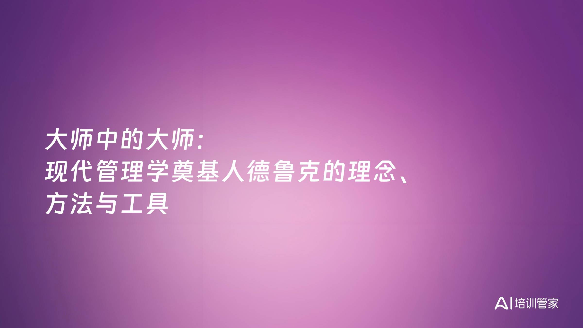 大师中的大师：现代管理学奠基人德鲁克的理念、方法与工具