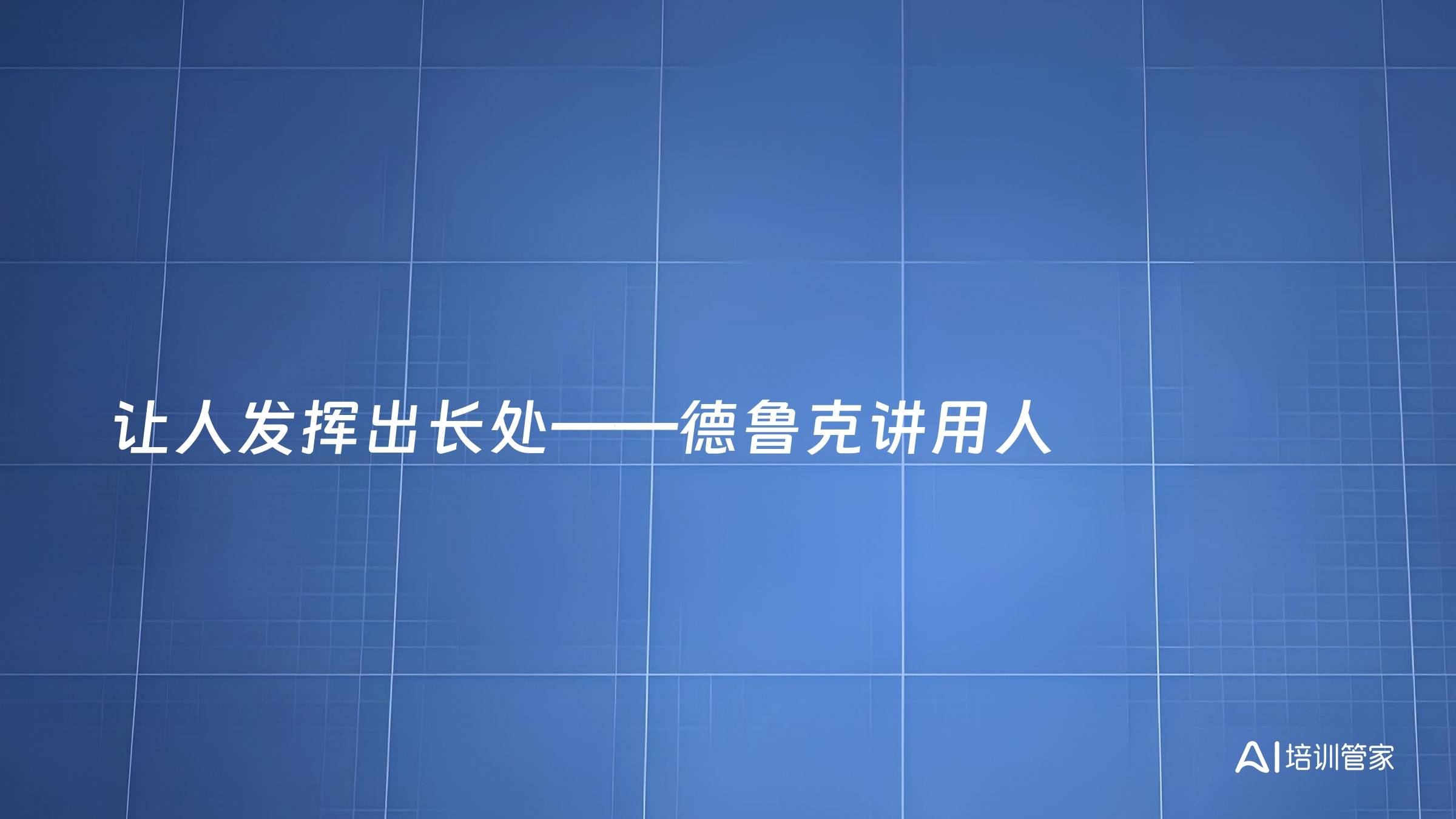 让人发挥出长处——德鲁克讲用人