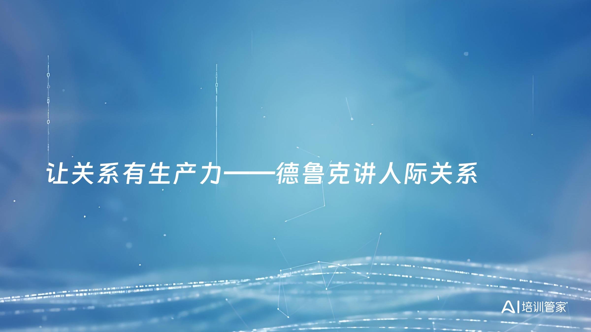 让关系有生产力——德鲁克讲人际关系