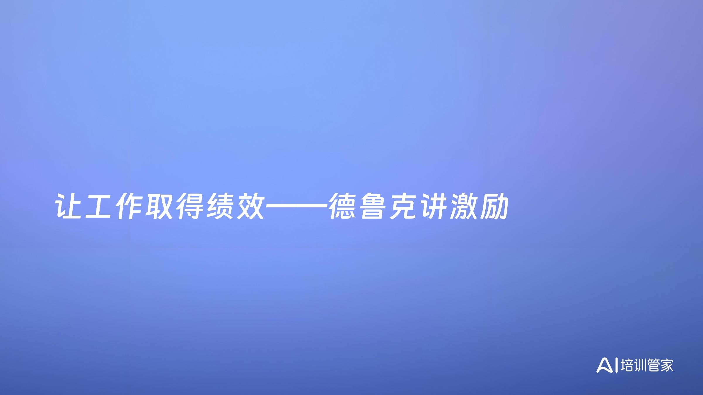 让工作取得绩效——德鲁克讲激励