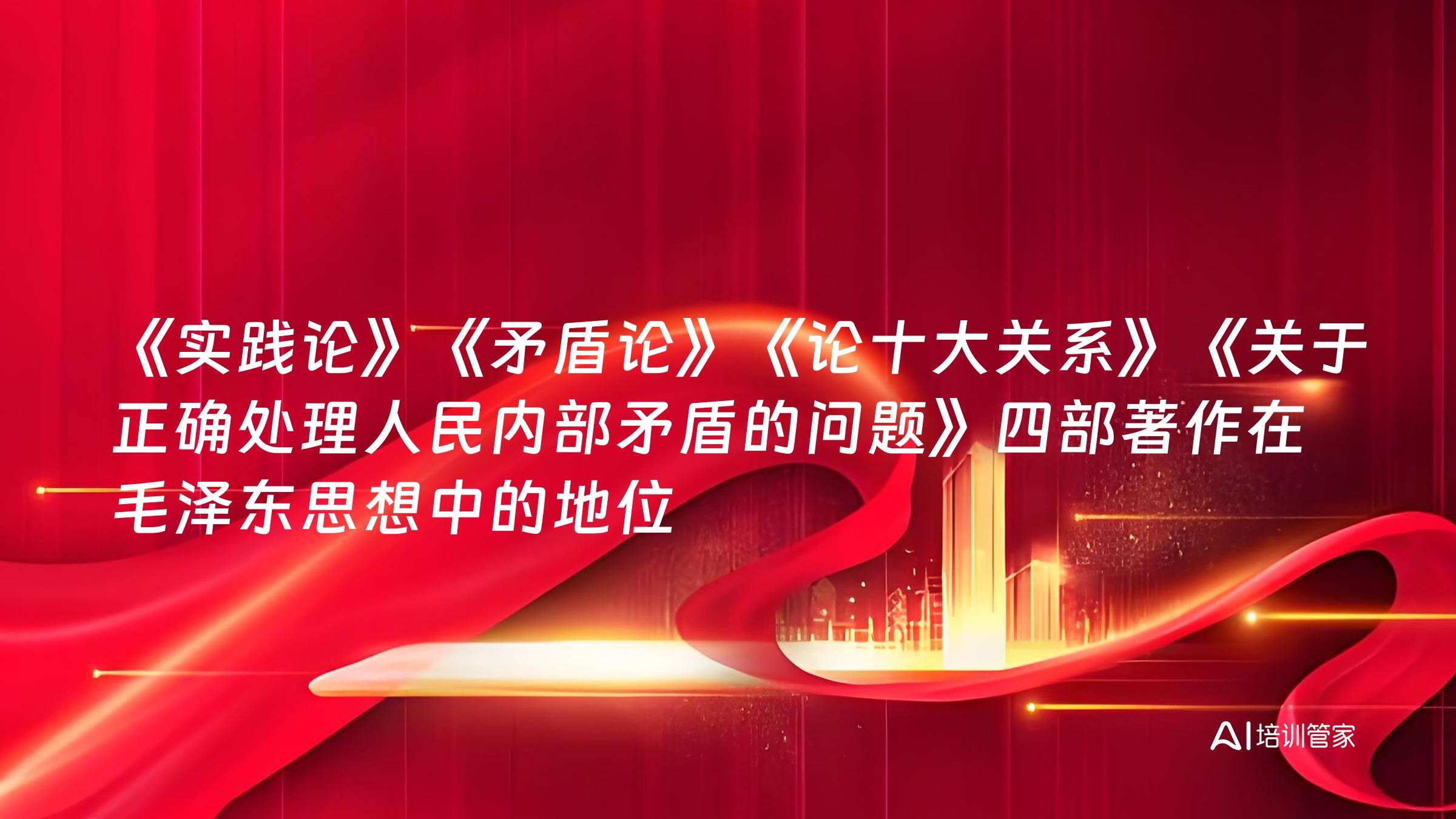 《实践论》《矛盾论》《论十大关系》《关于正确处理人民内部矛盾的问题》四部著作在毛泽东思想中的地位
