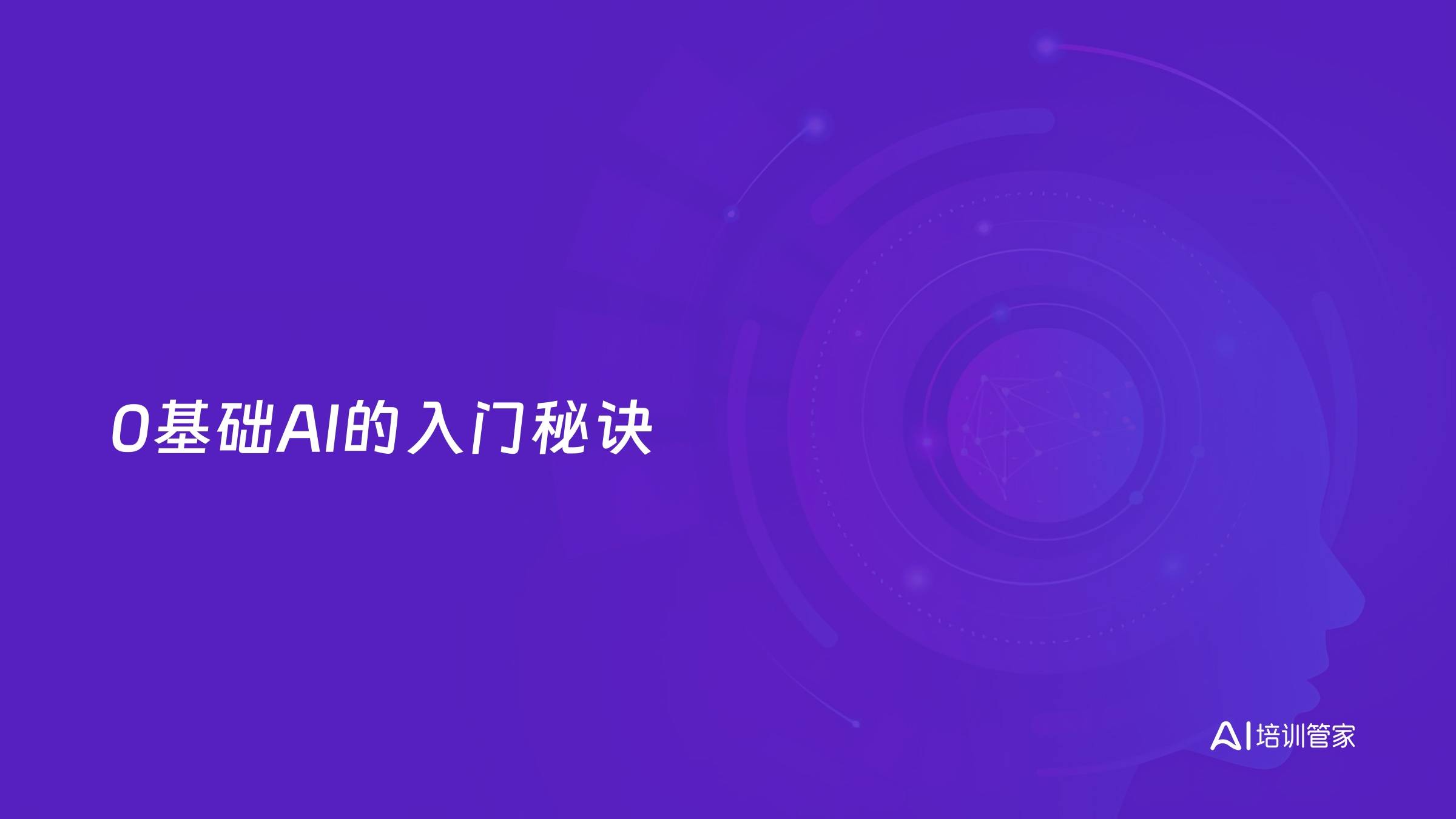 0基础AI的入门秘诀