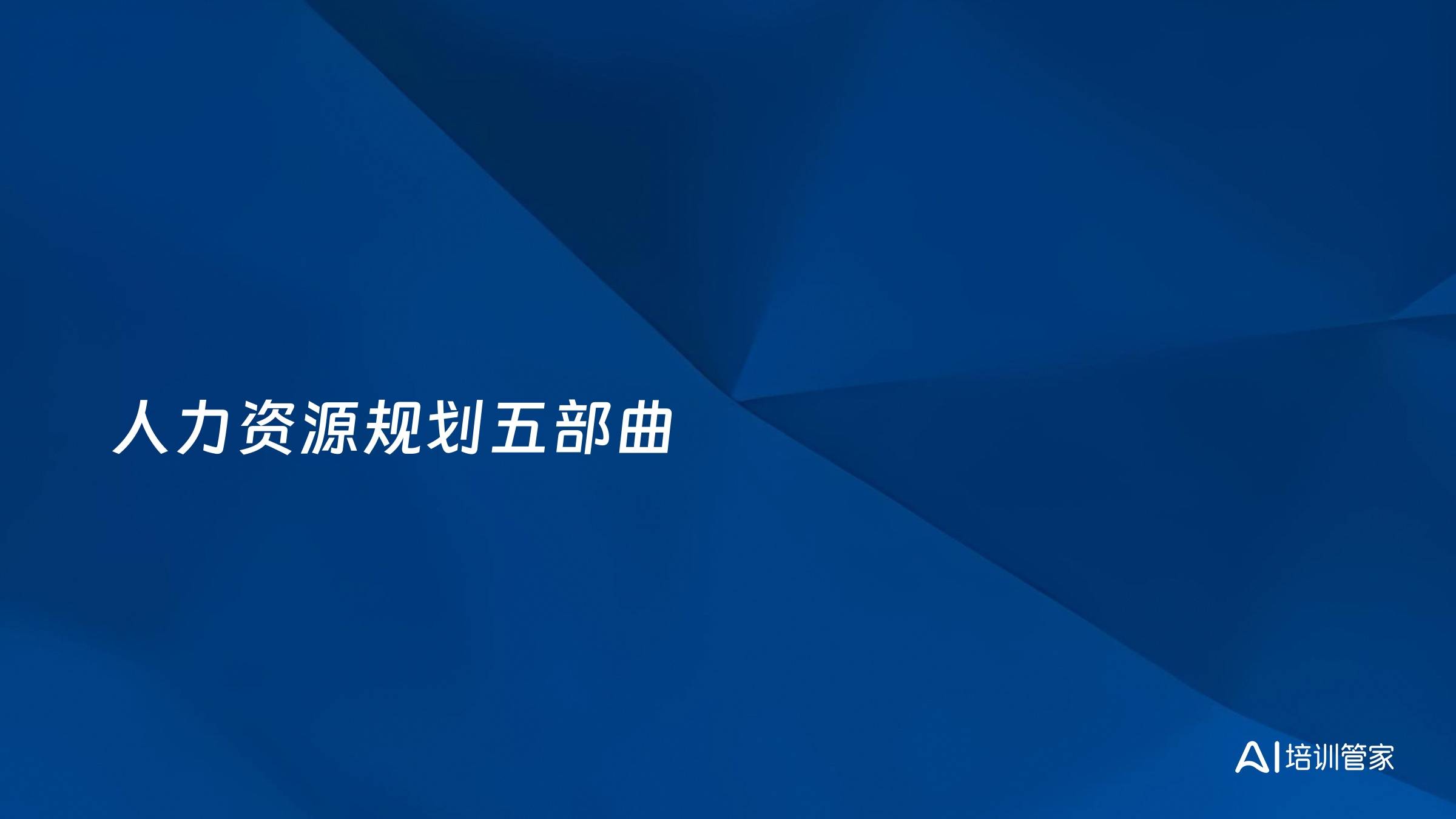 人力资源规划五部曲