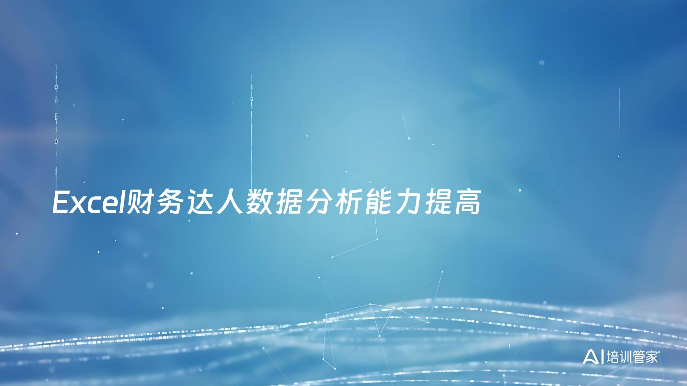 Excel财务达人数据分析能力提高