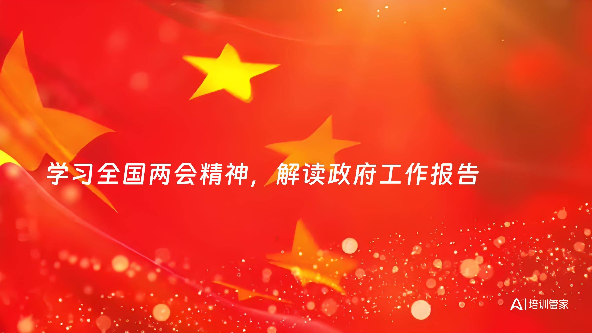 学习全国两会精神，解读政府工作报告