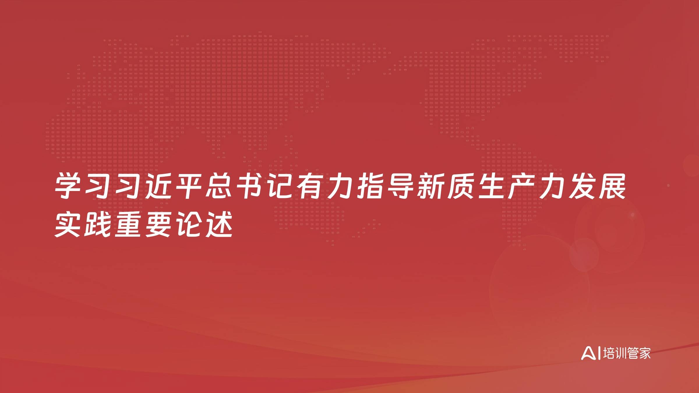 学习习近平总书记有力指导新质生产力发展实践重要论述