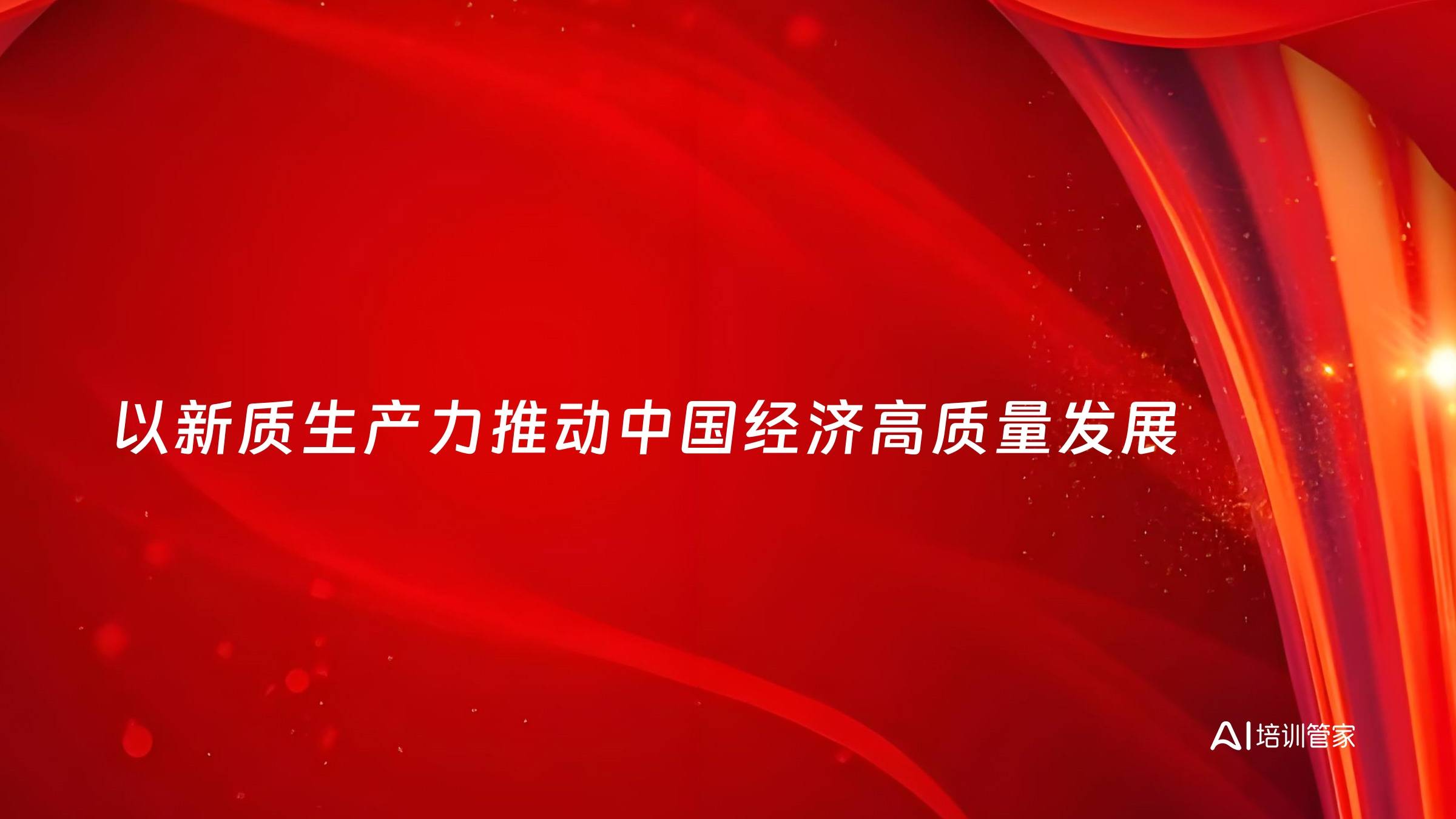 以新质生产力推动中国经济高质量发展