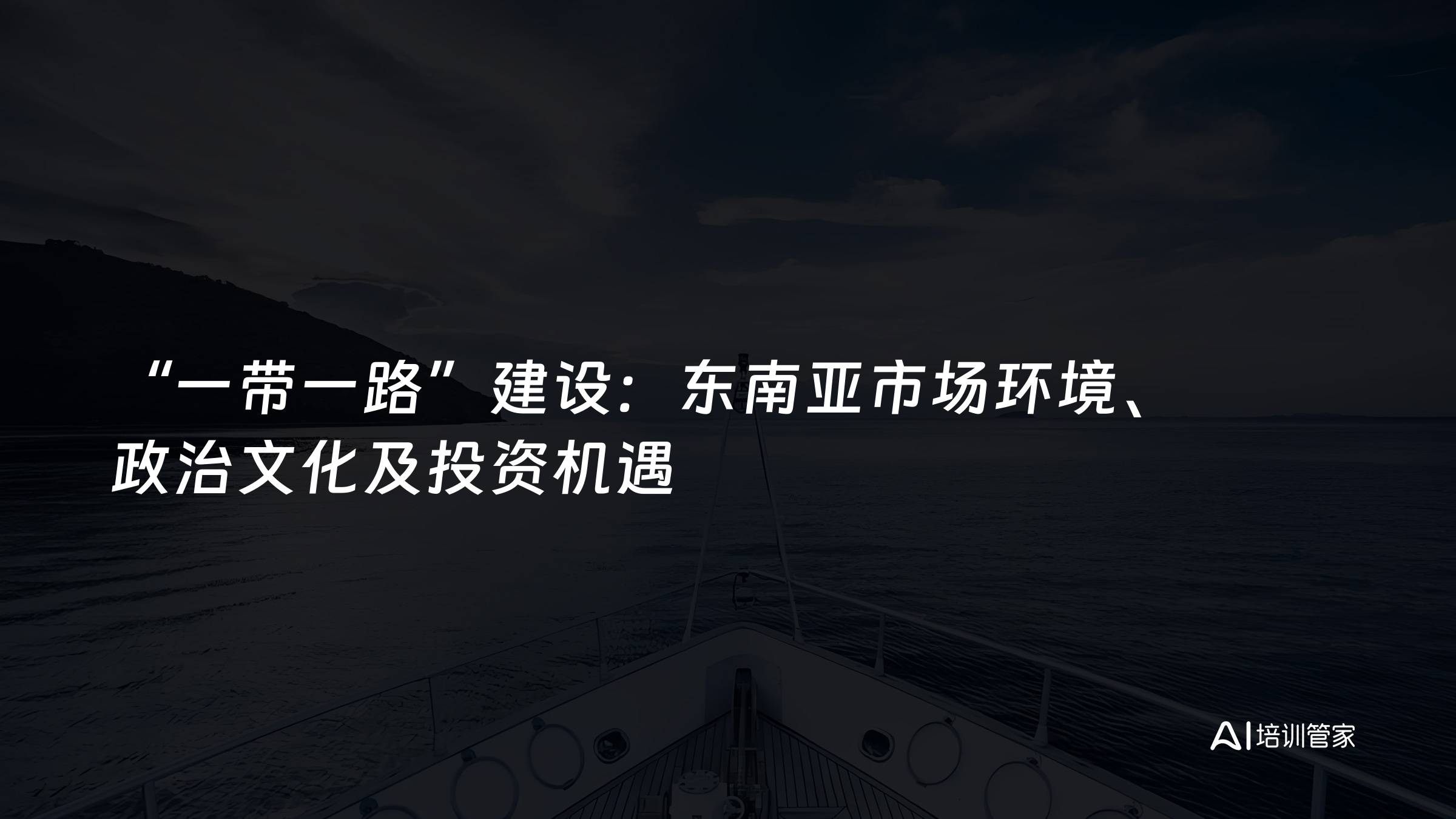 “一带一路”建设：东南亚市场环境、政治文化及投资机遇