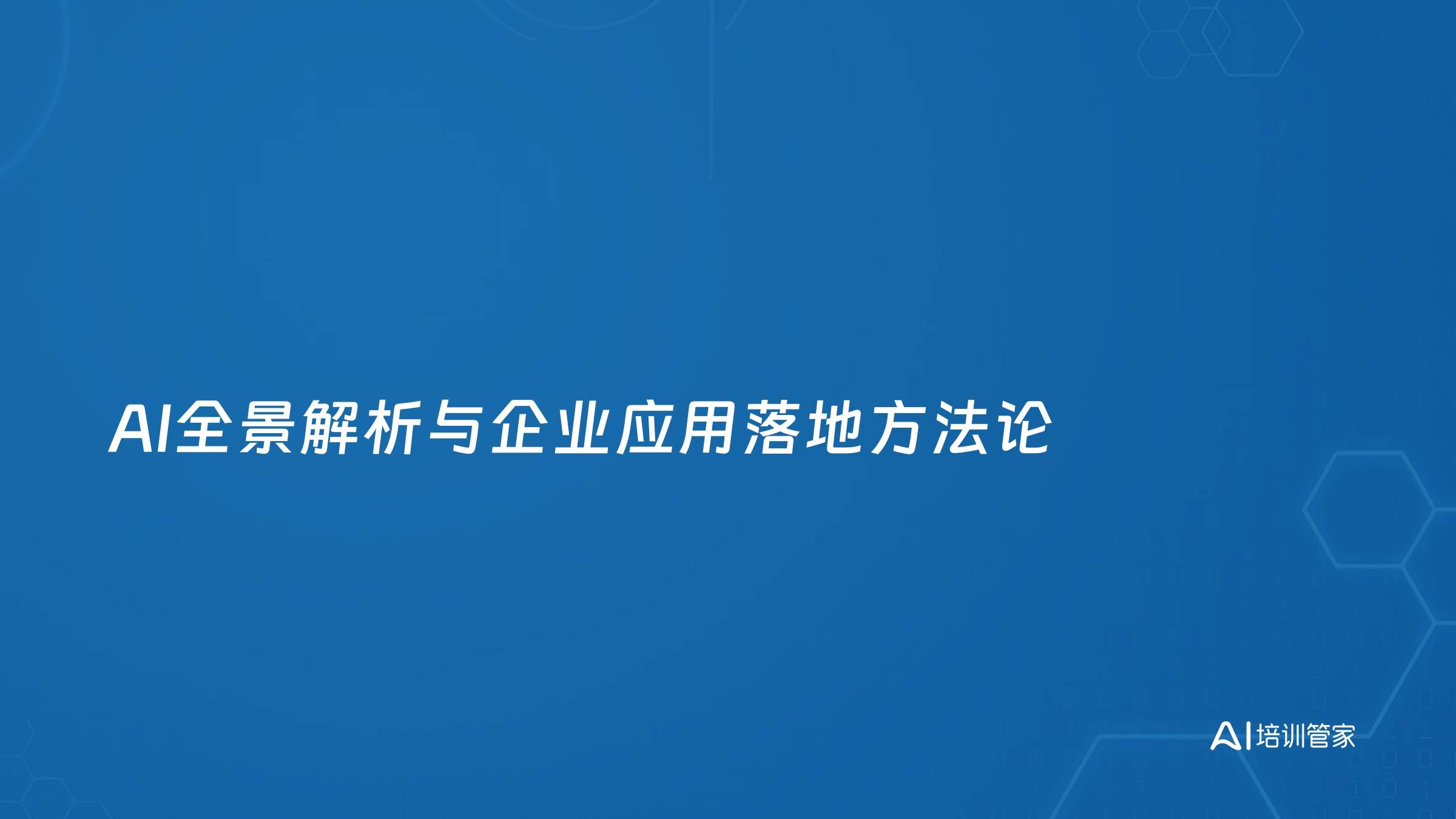 AI全景解析与企业应用落地方法论