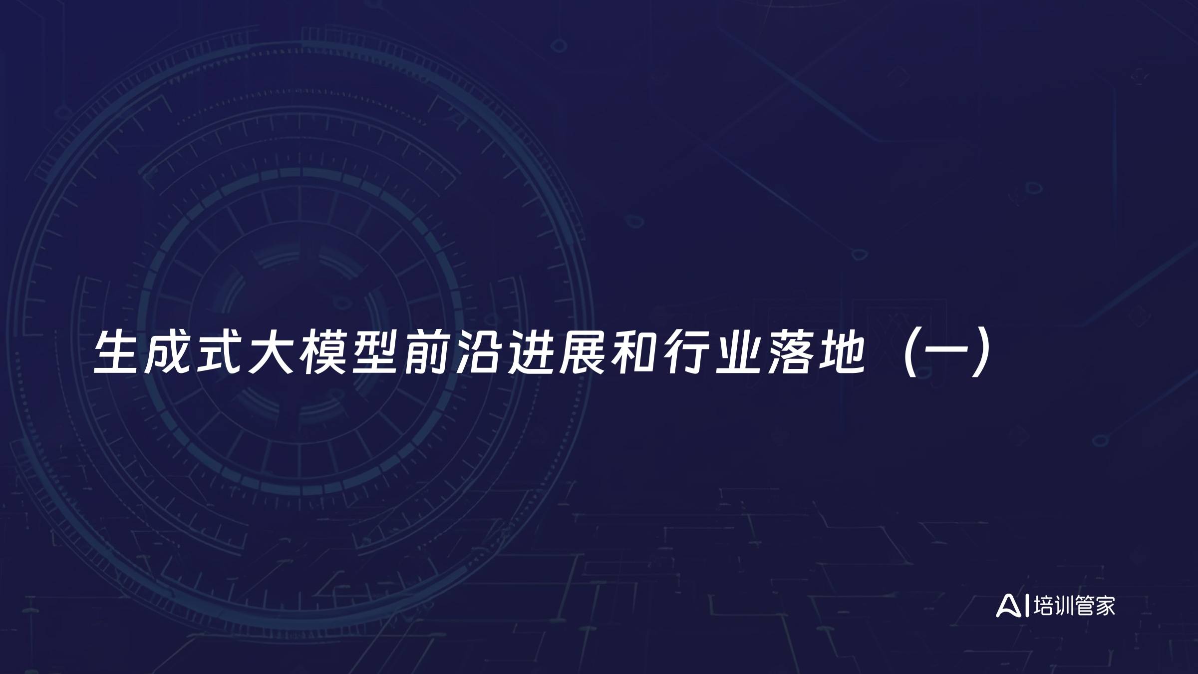 生成式大模型前沿进展和行业落地（一）