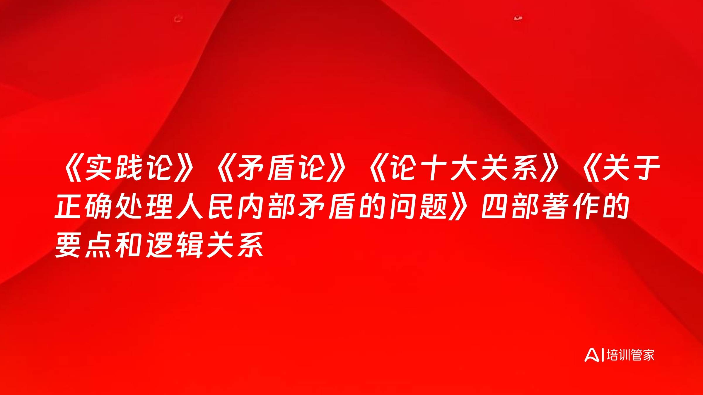 《实践论》《矛盾论》《论十大关系》《关于正确处理人民内部矛盾的问题》四部著作的要点和逻辑关系