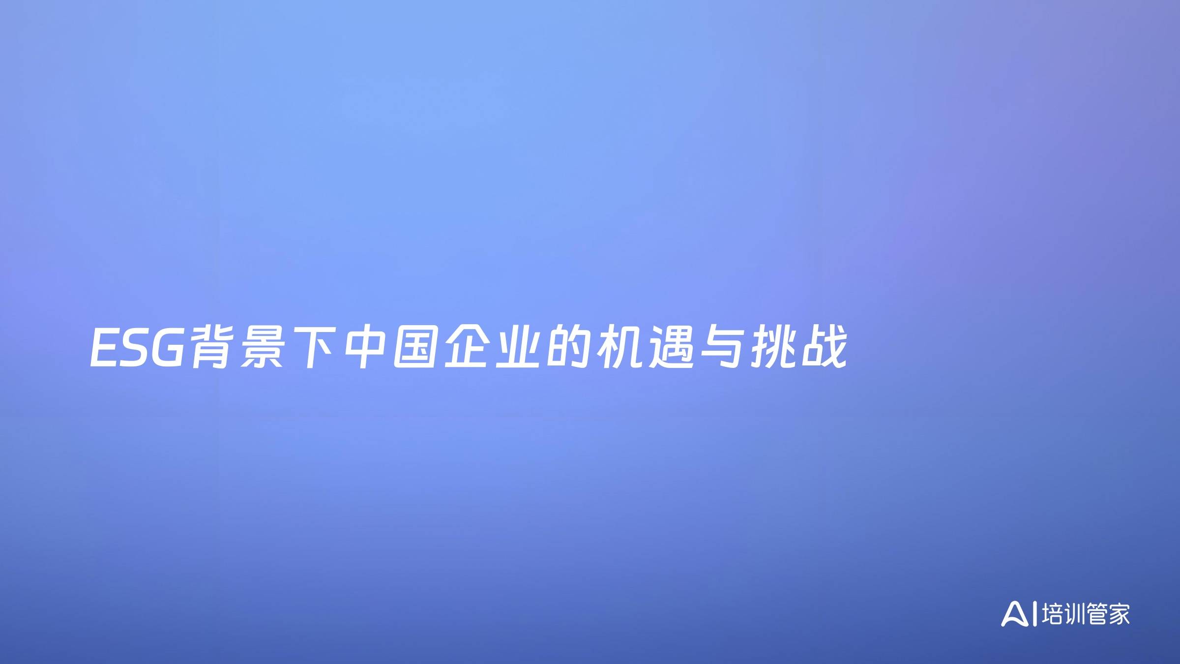 ESG背景下中国企业的机遇与挑战