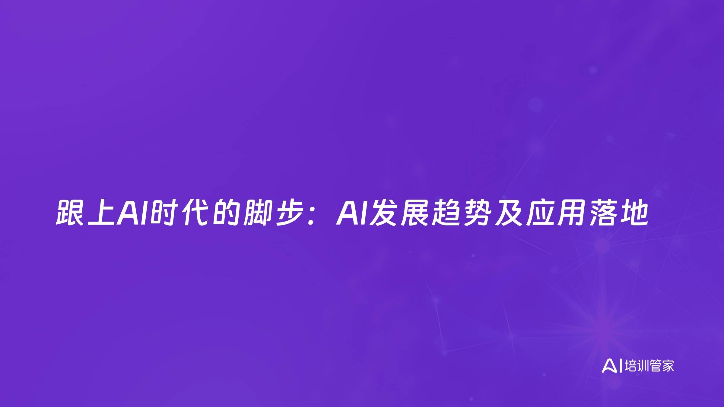 跟上AI时代的脚步：AI发展趋势及应用落地