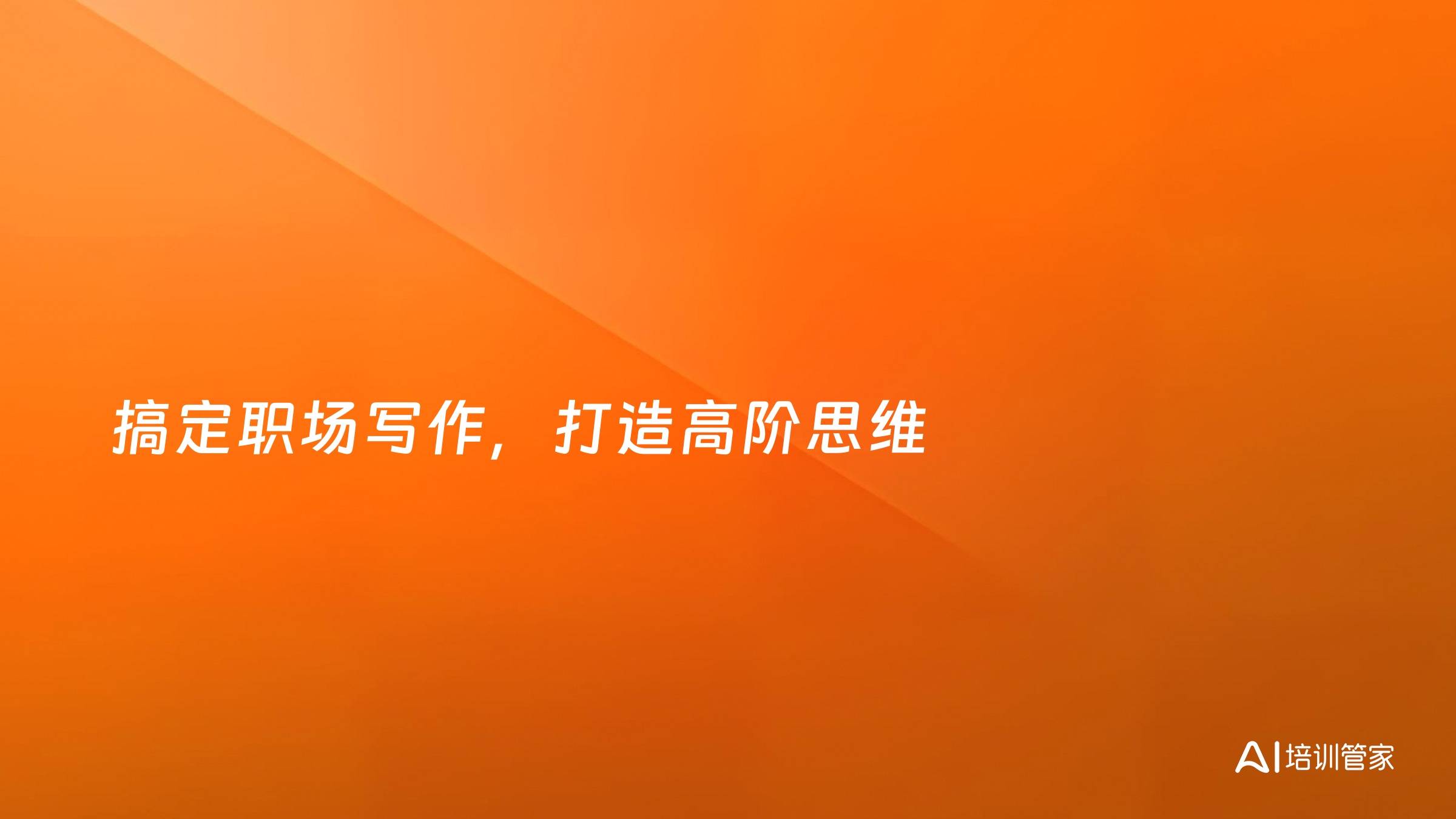 搞定职场写作，打造高阶思维