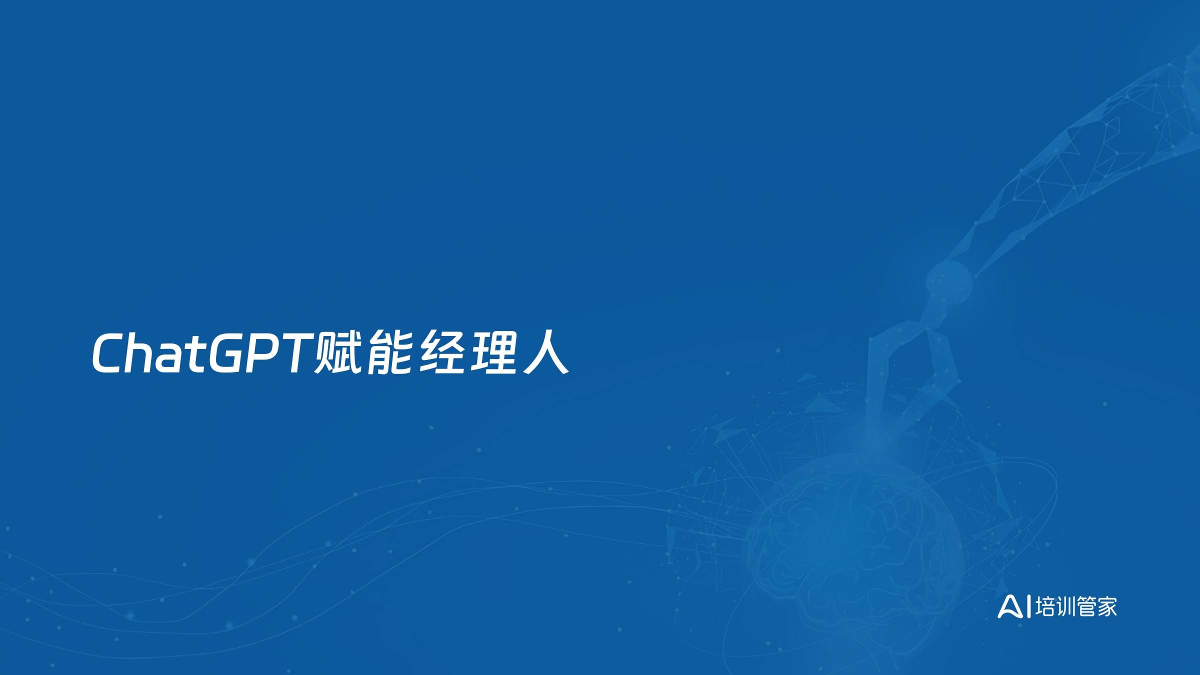 ChatGPT赋能经理人