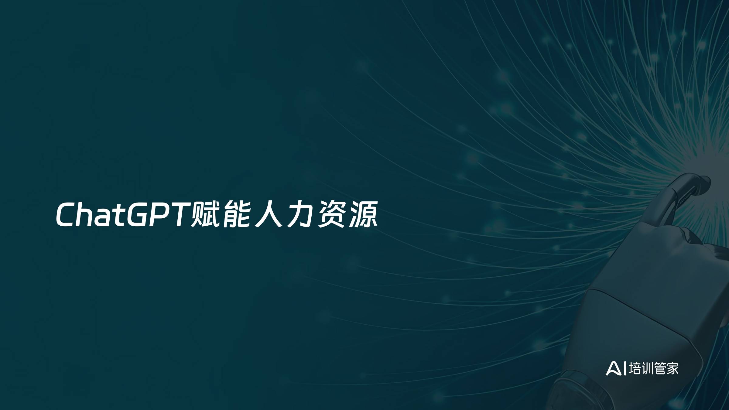 ChatGPT赋能人力资源