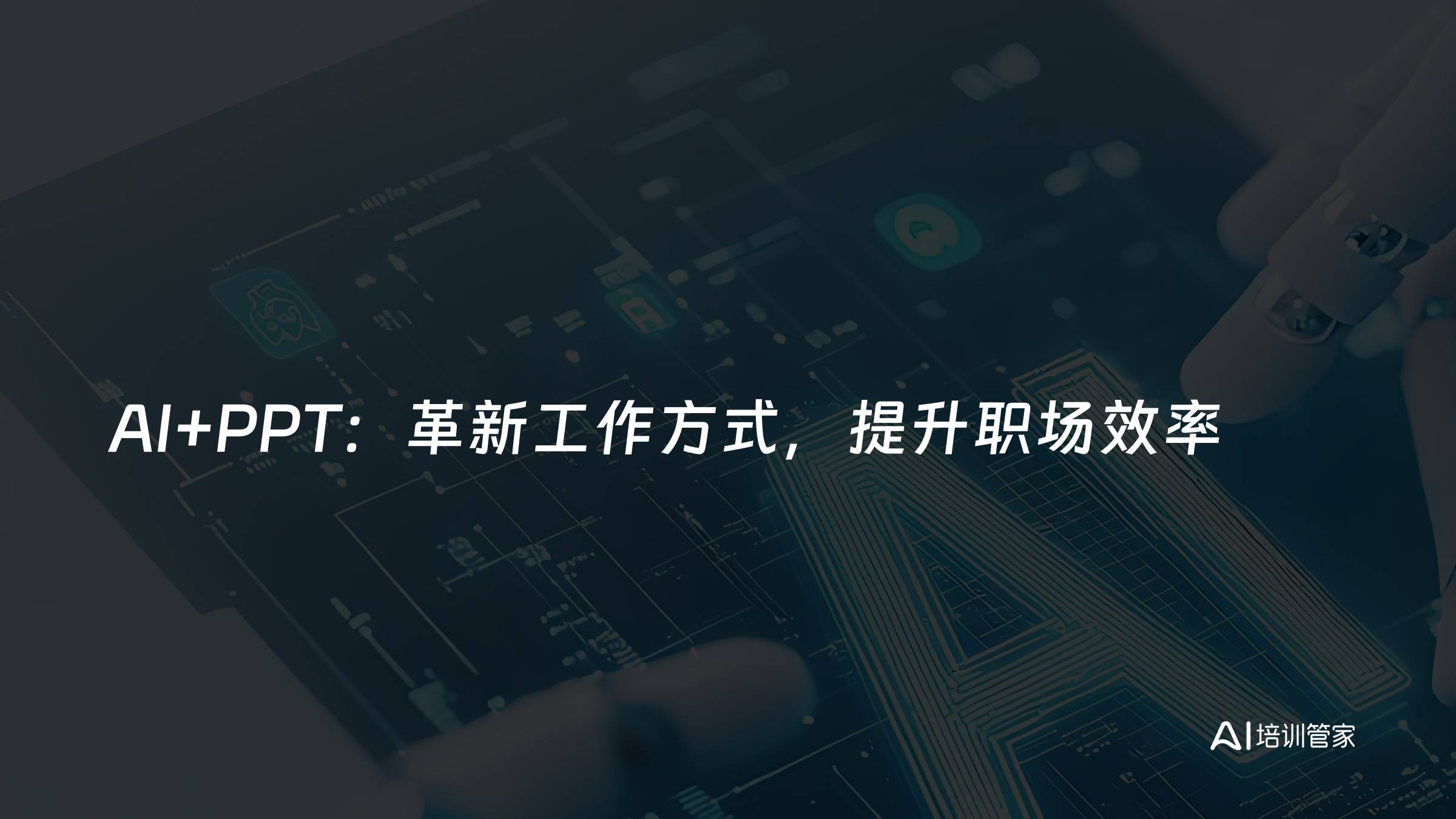 AI+PPT：革新工作方式，提升职场效率