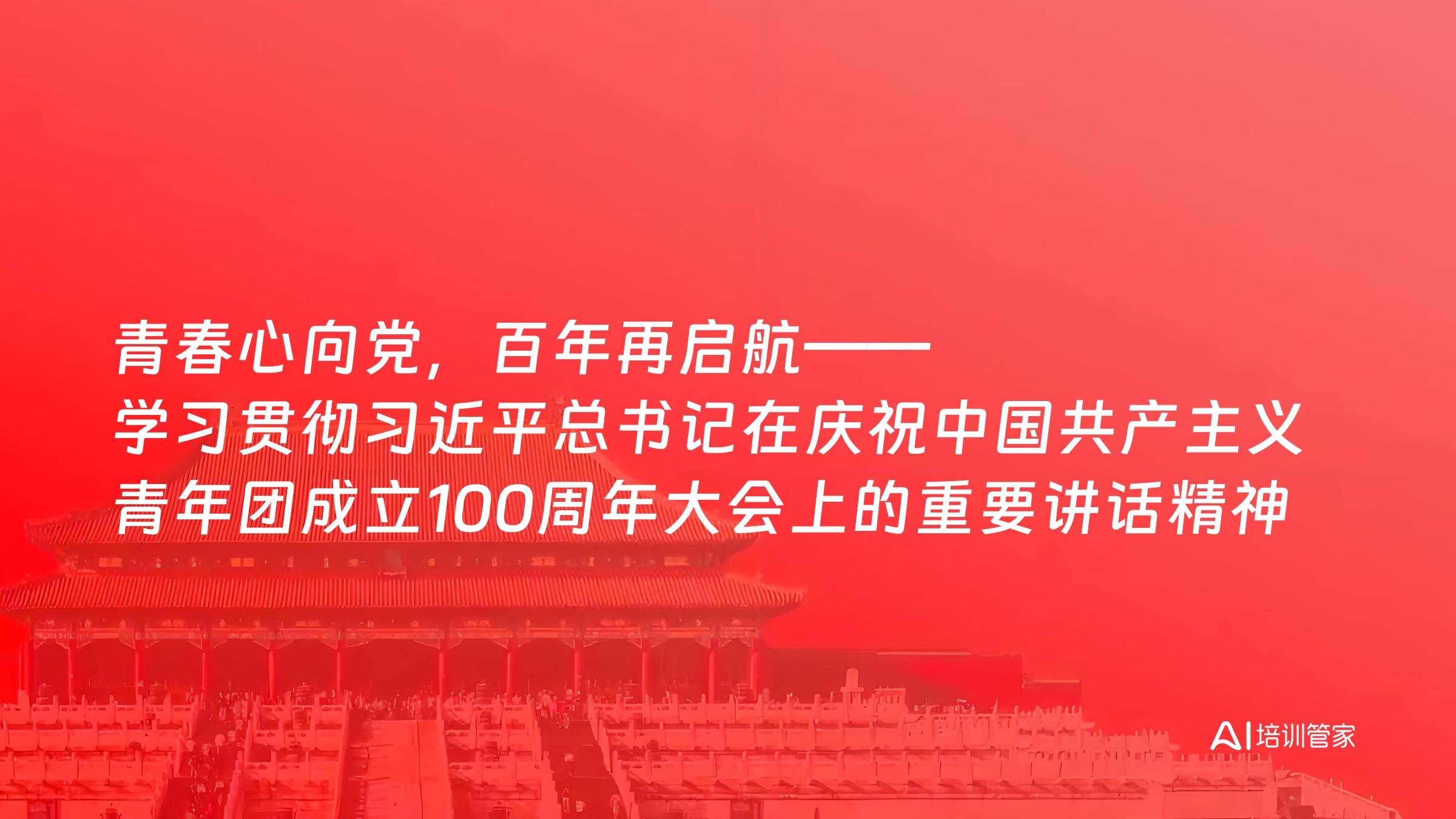 青春心向党，百年再启航——学习贯彻习近平总书记在庆祝中国共产主义青年团成立100周年大会上的重要讲话精神