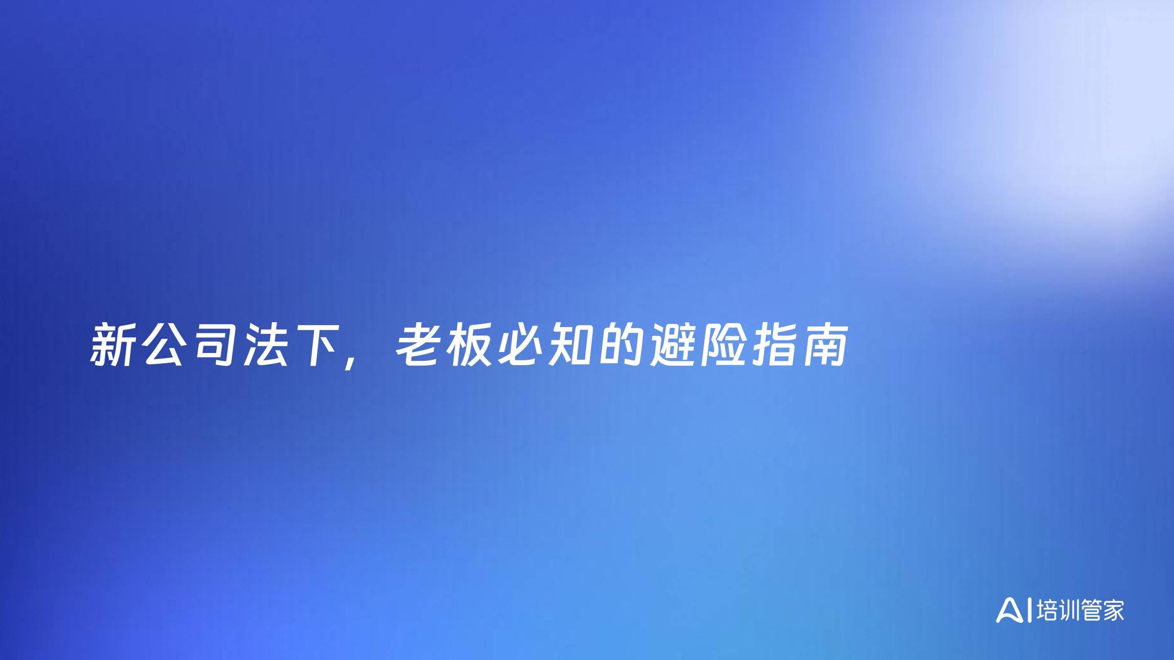 新公司法下，老板必知的避险指南
