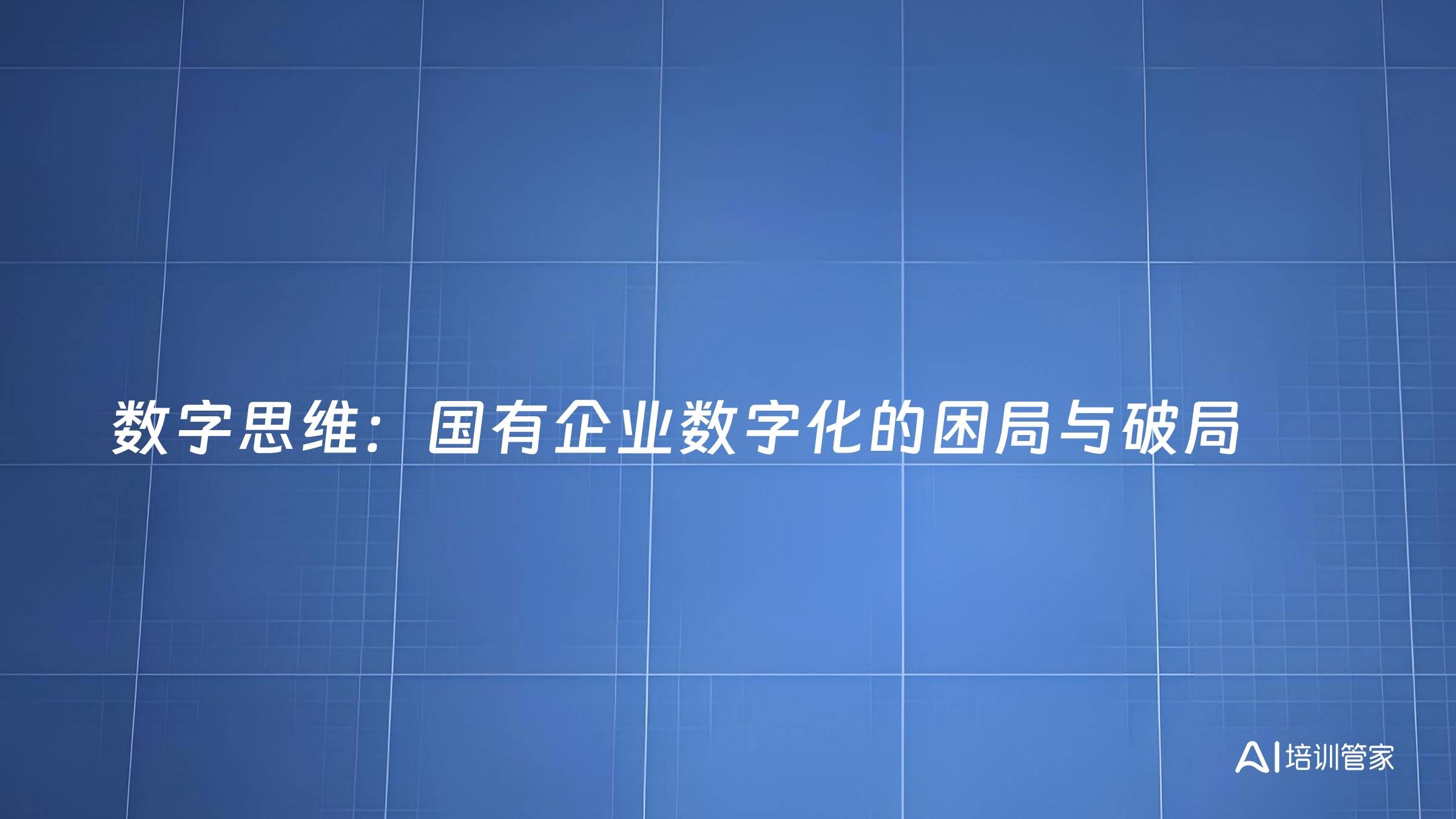 数字思维：国有企业数字化的困局与破局