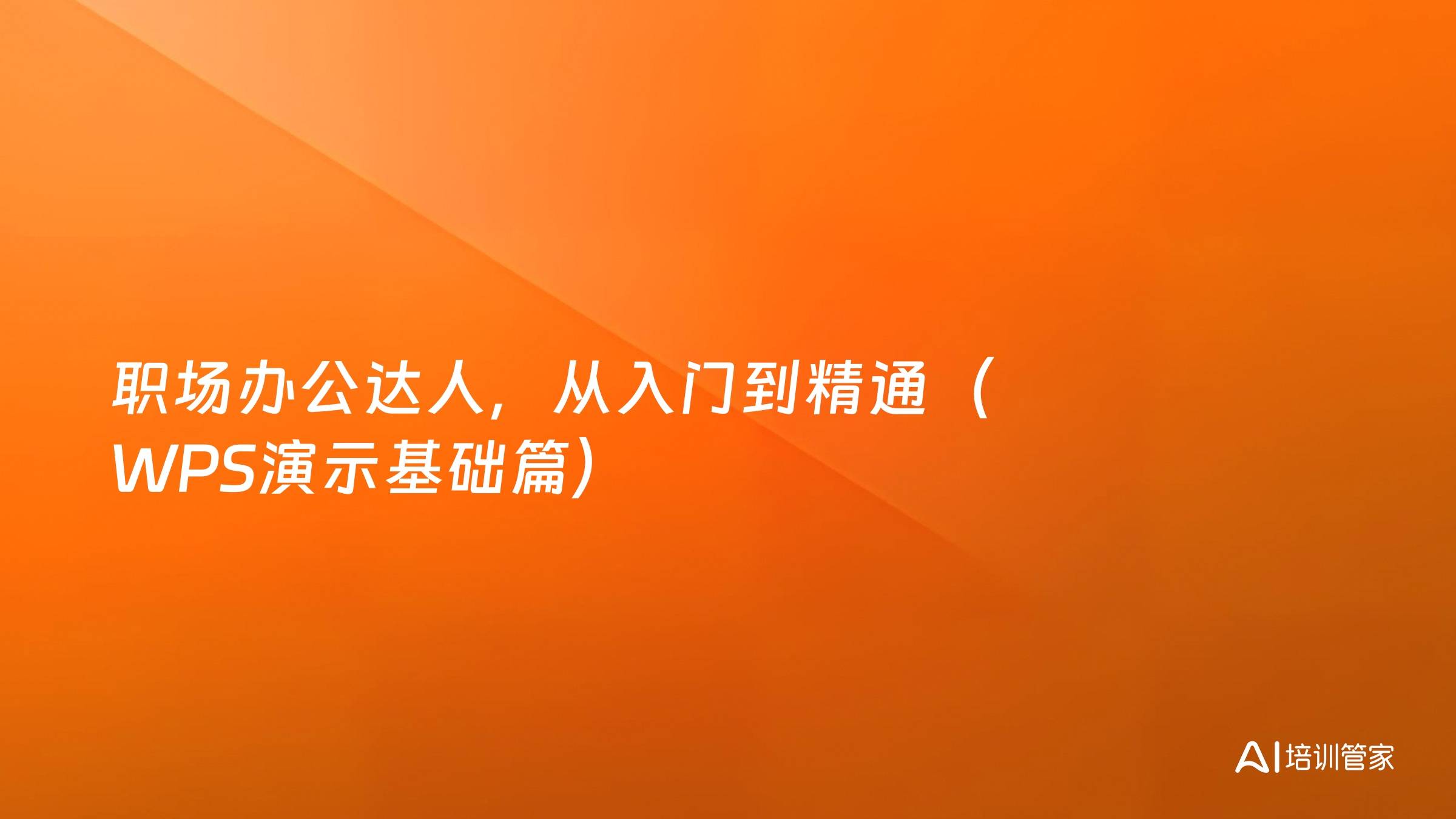 职场办公达人，从入门到精通（WPS演示基础篇）