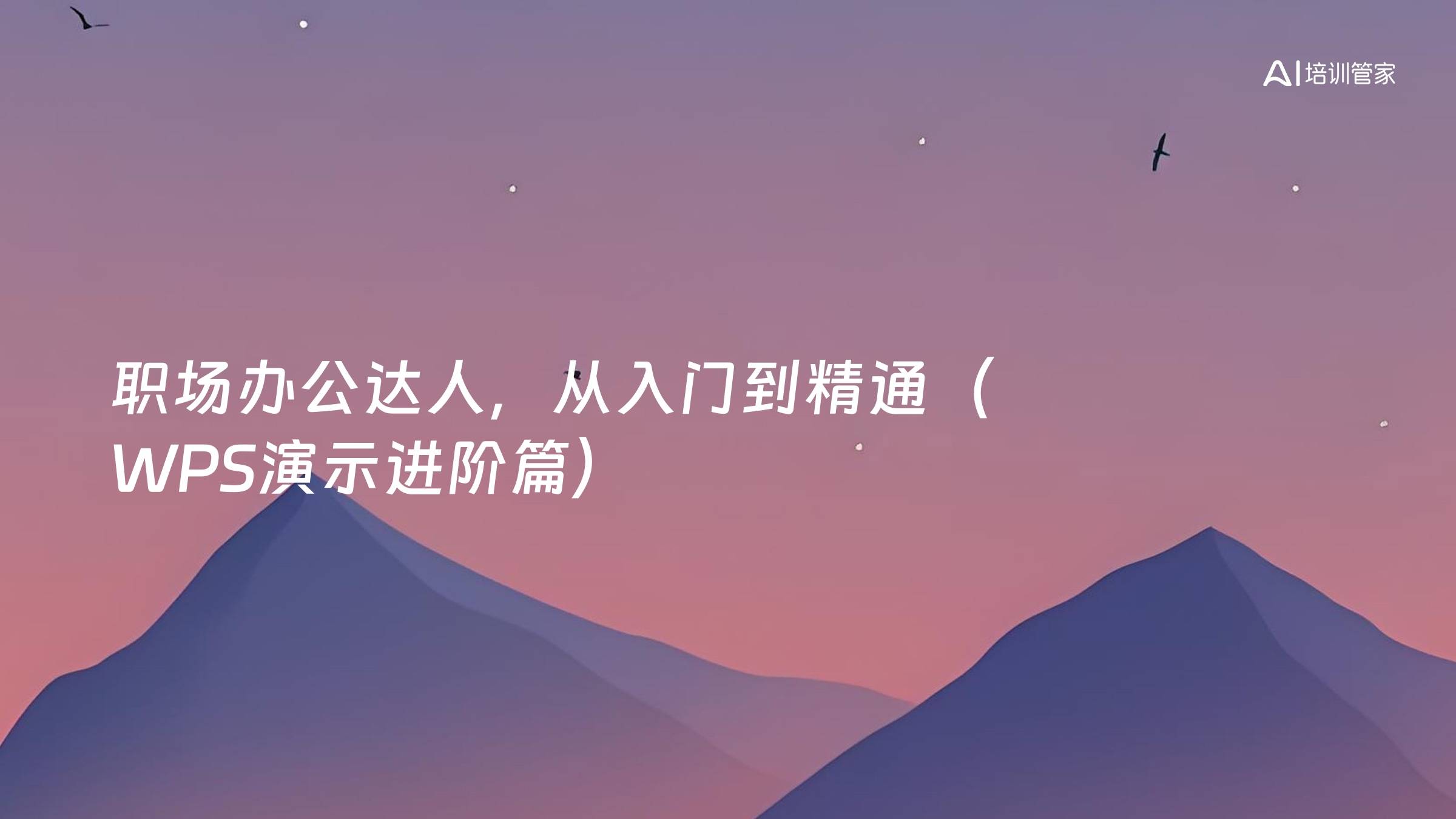 职场办公达人，从入门到精通（WPS演示进阶篇）