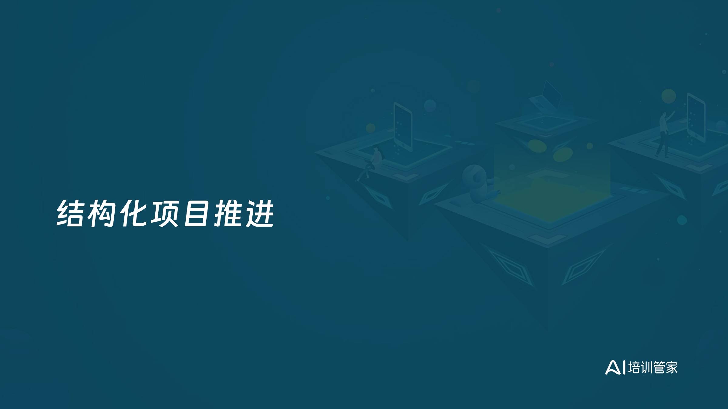 结构化项目推进