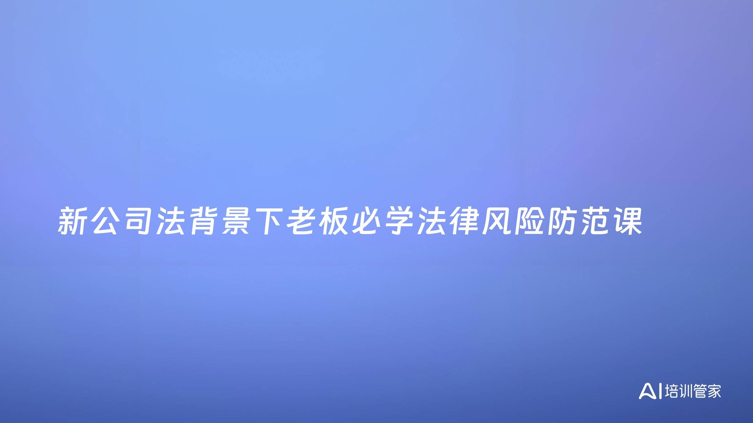 新公司法背景下老板必学法律风险防范课