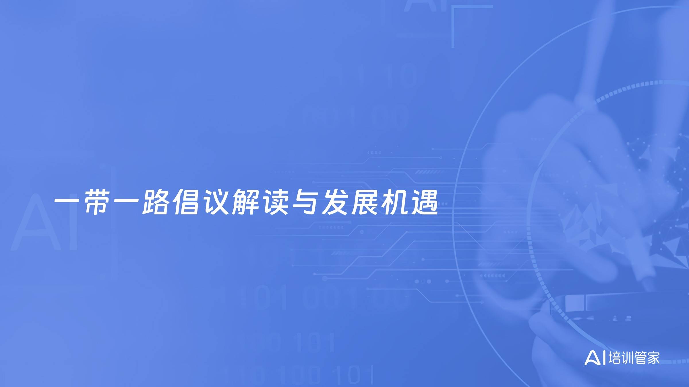 一带一路倡议解读与发展机遇