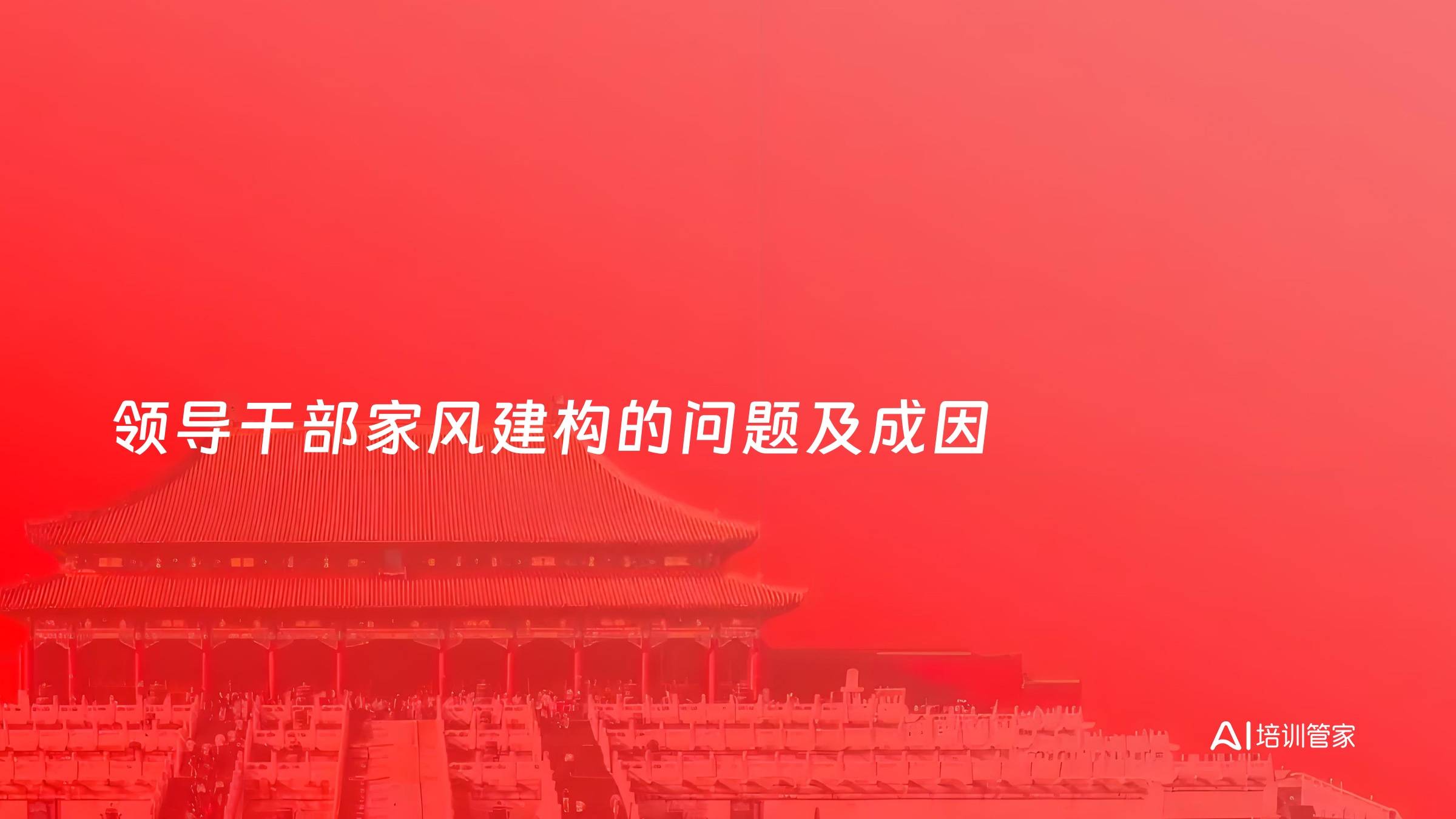 领导干部家风建构的问题及成因