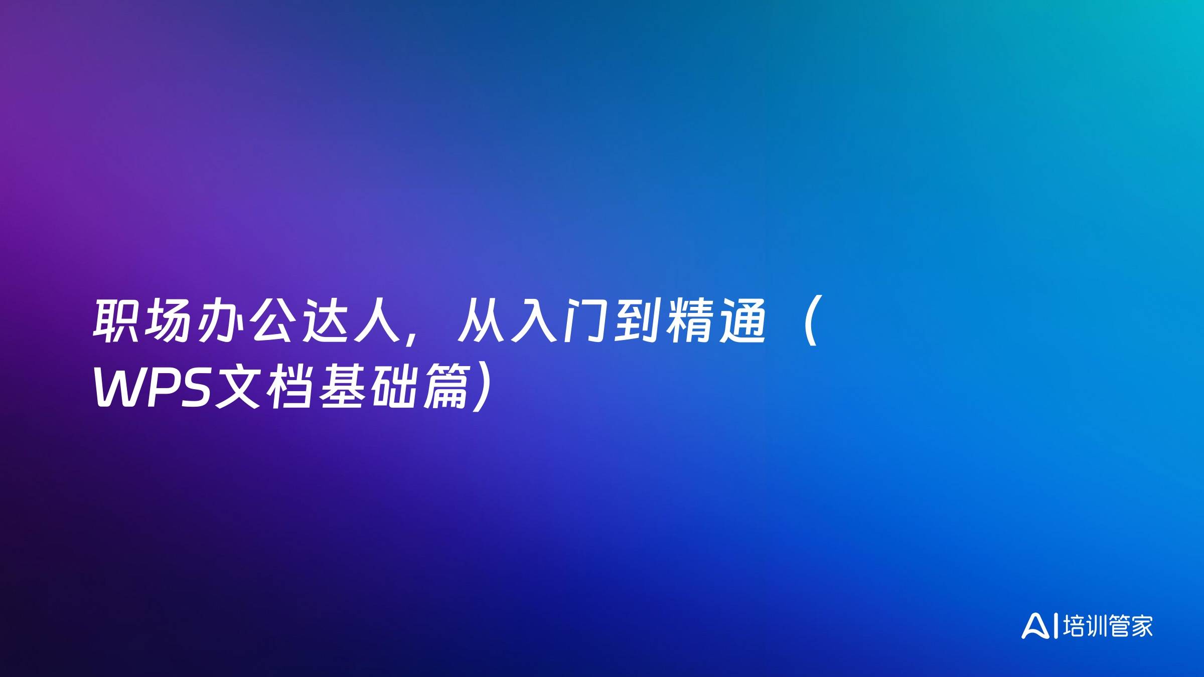 职场办公达人，从入门到精通（WPS文档基础篇）