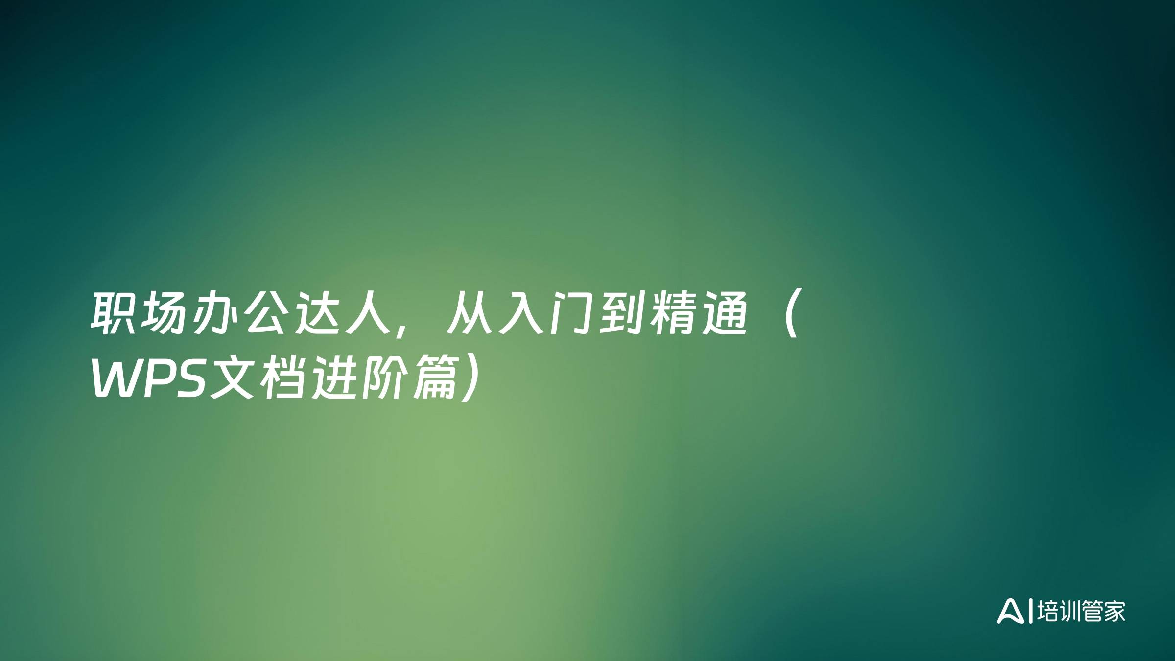 职场办公达人，从入门到精通（WPS文档进阶篇）