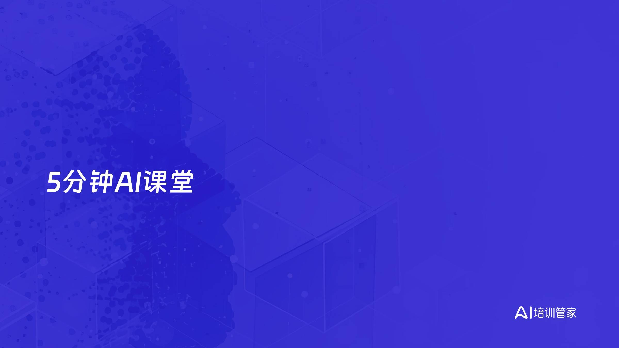 5分钟AI课堂