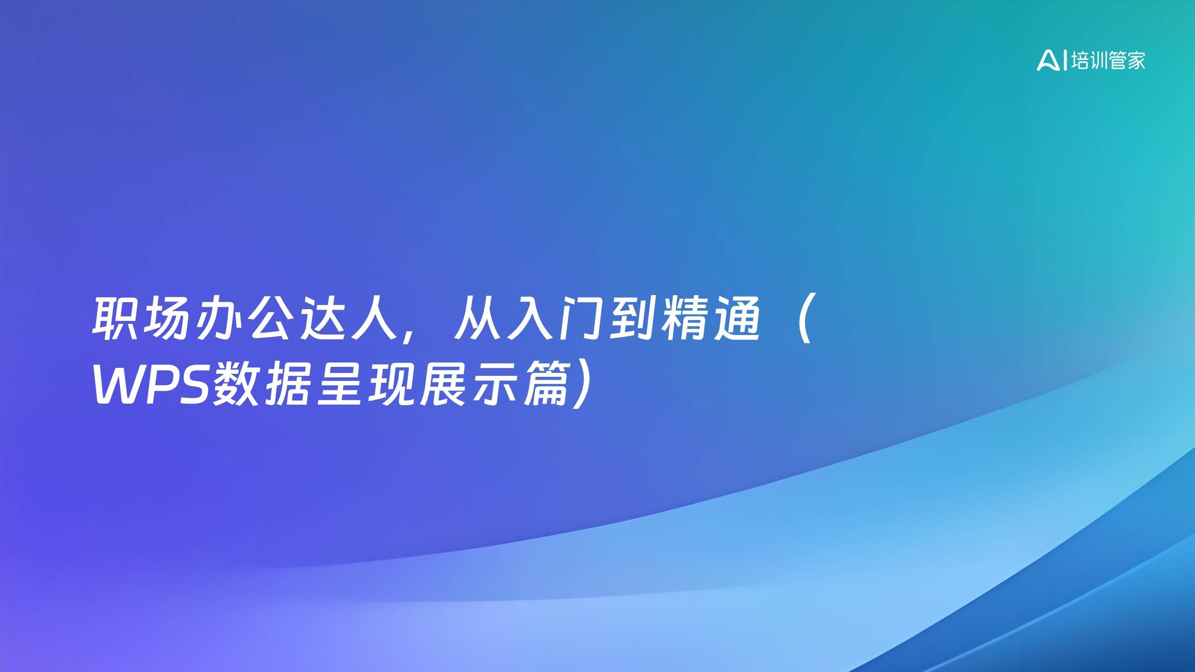 职场办公达人，从入门到精通（WPS数据呈现展示篇）
