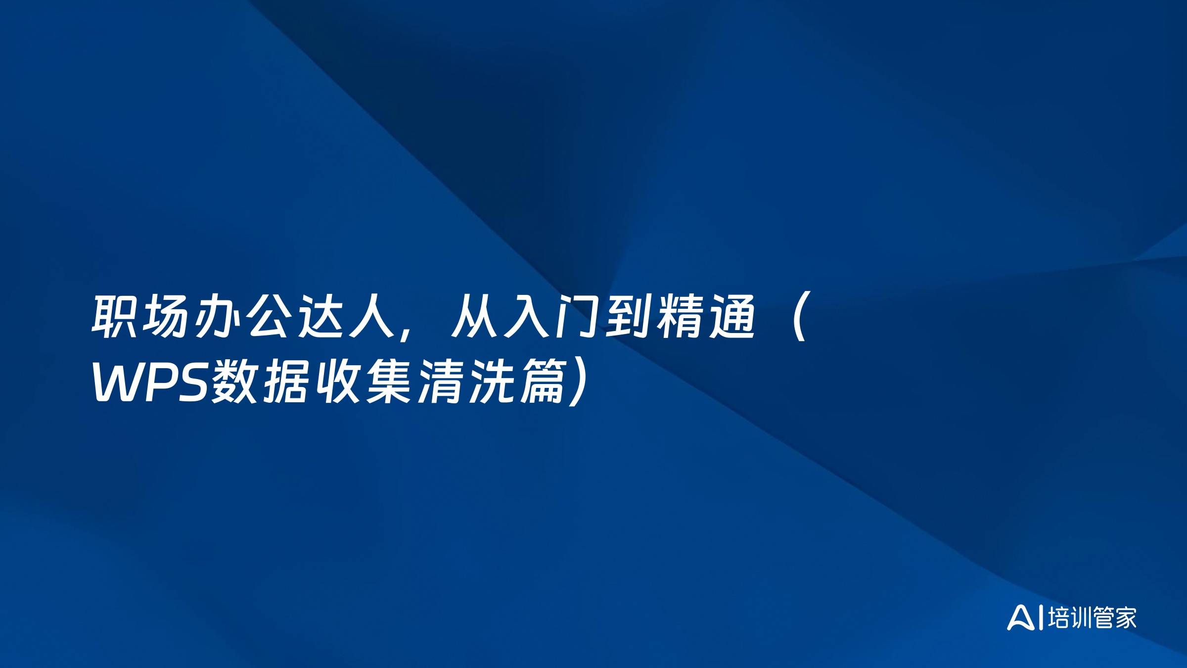 职场办公达人，从入门到精通（WPS数据收集清洗篇）