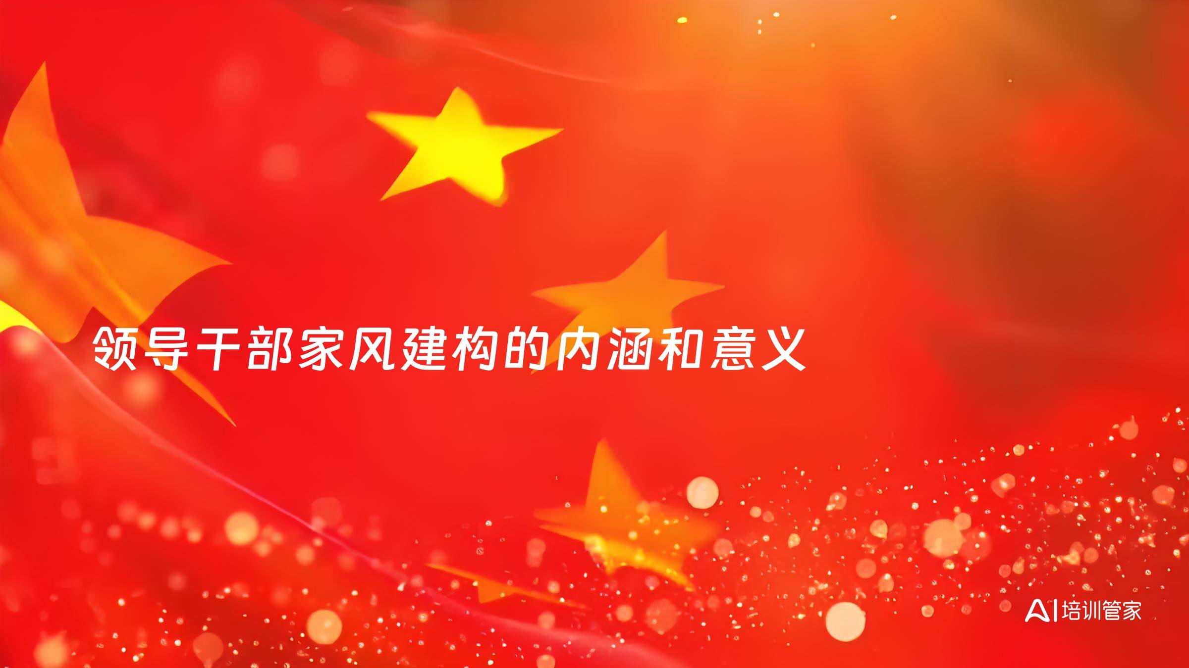领导干部家风建构的内涵和意义