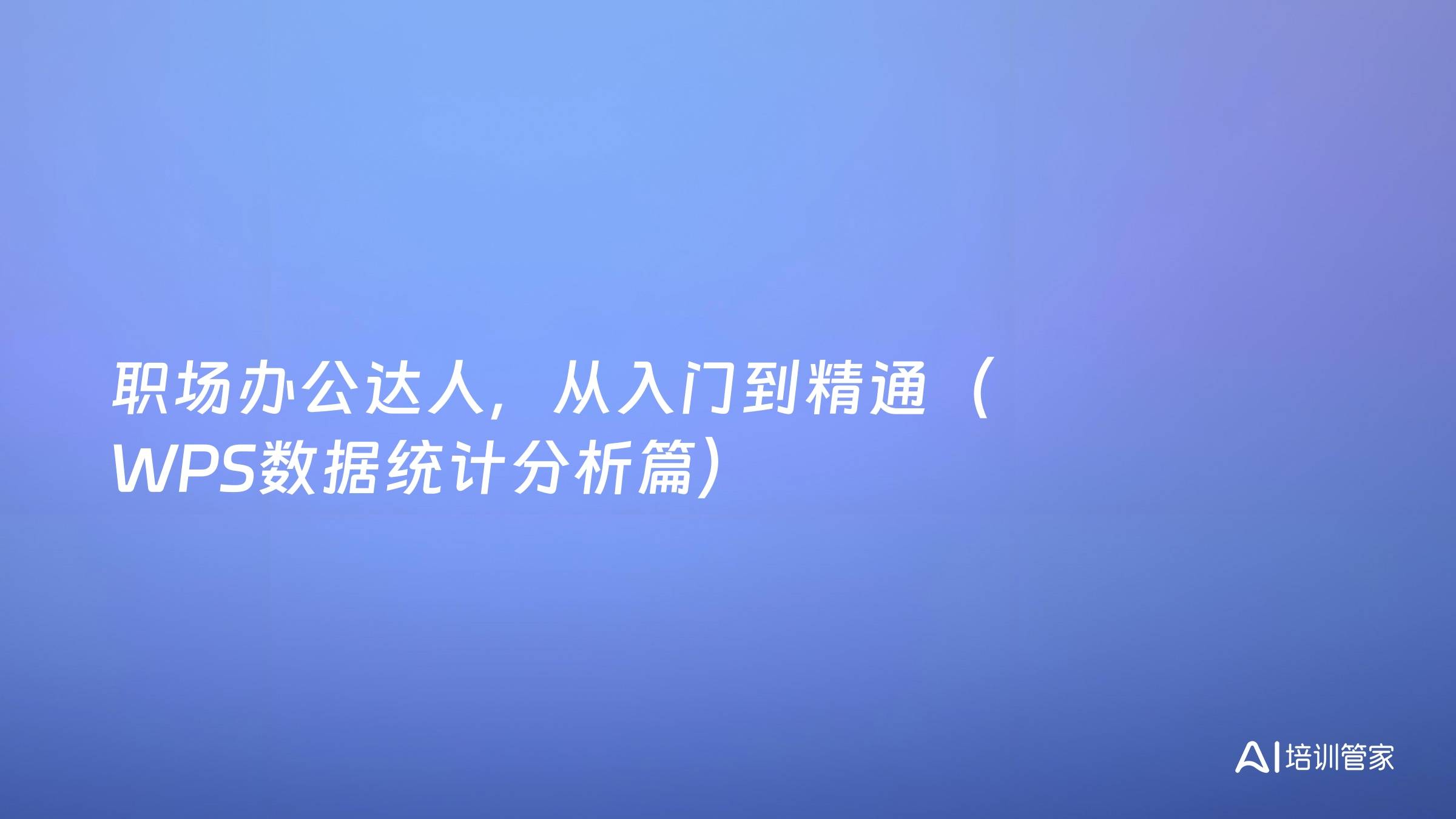 职场办公达人，从入门到精通（WPS数据统计分析篇）