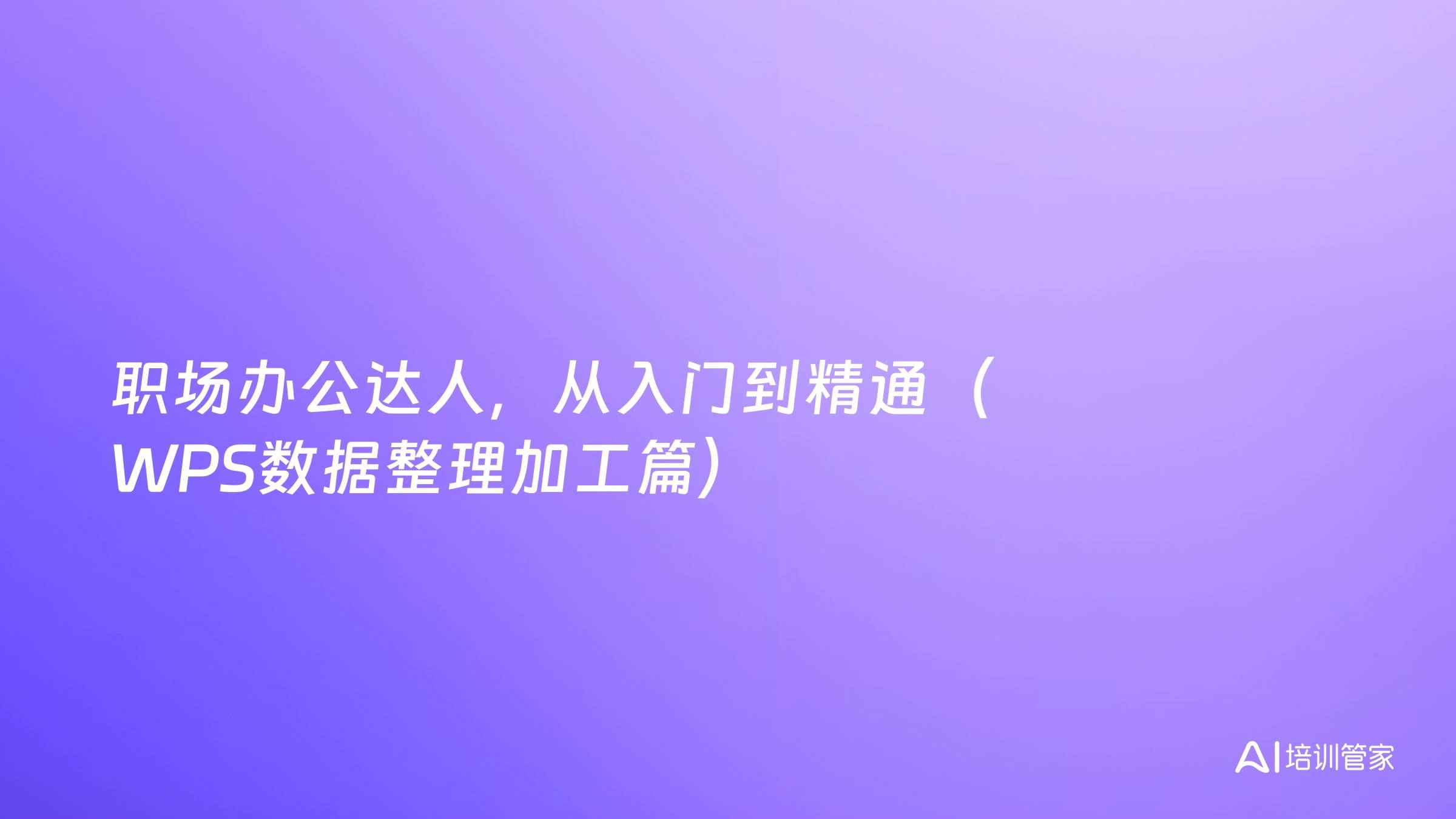 职场办公达人，从入门到精通（WPS数据整理加工篇）