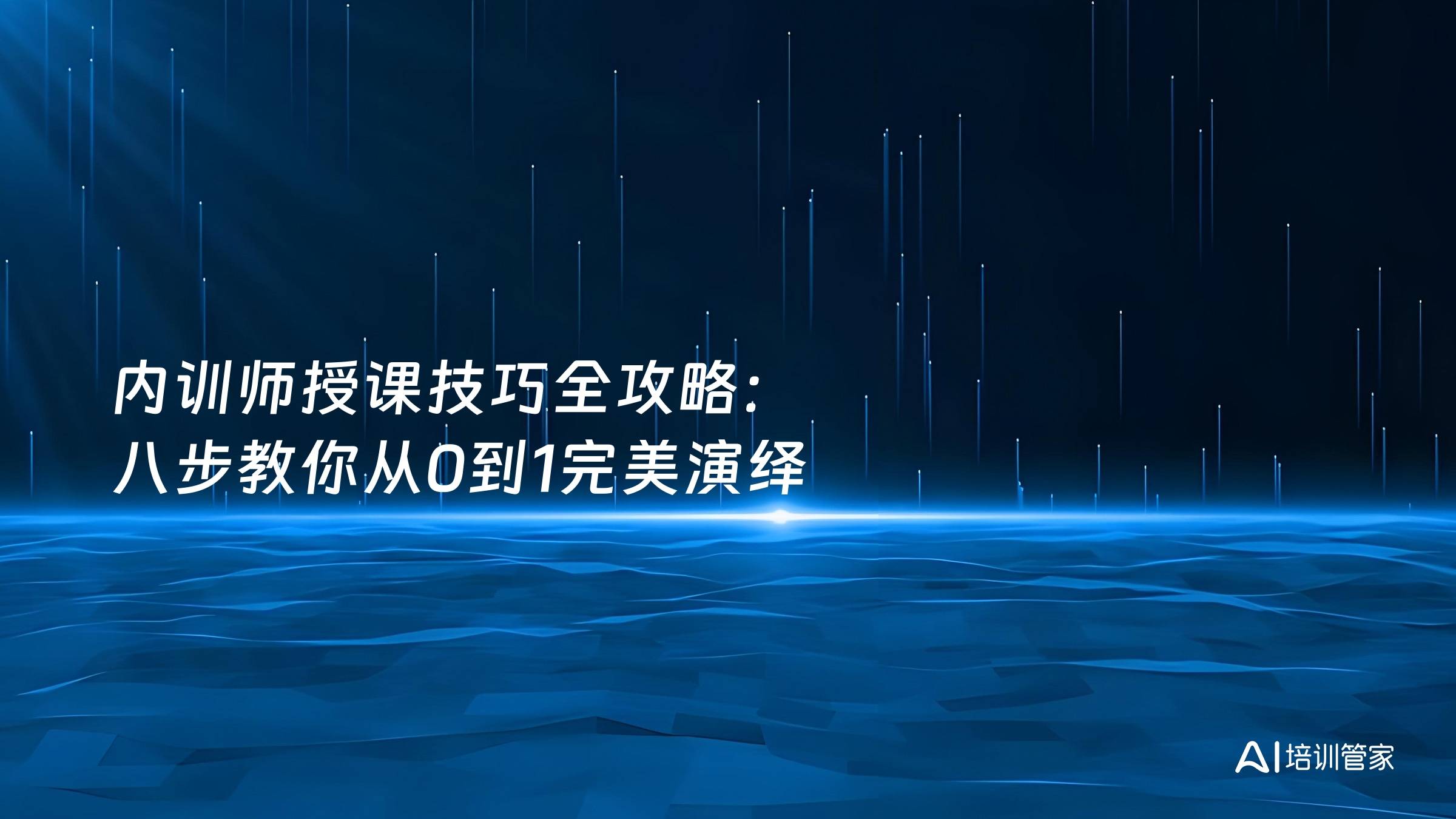 内训师授课技巧全攻略：八步教你从0到1完美演绎
