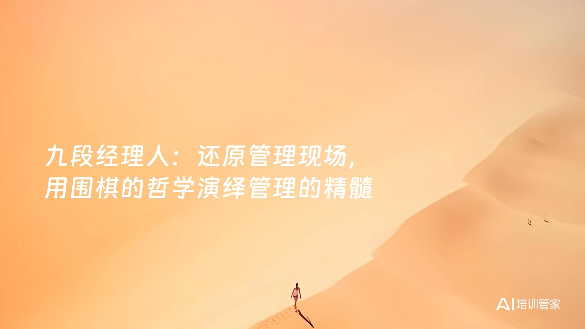 九段经理人：还原管理现场，用围棋的哲学演绎管理的精髓