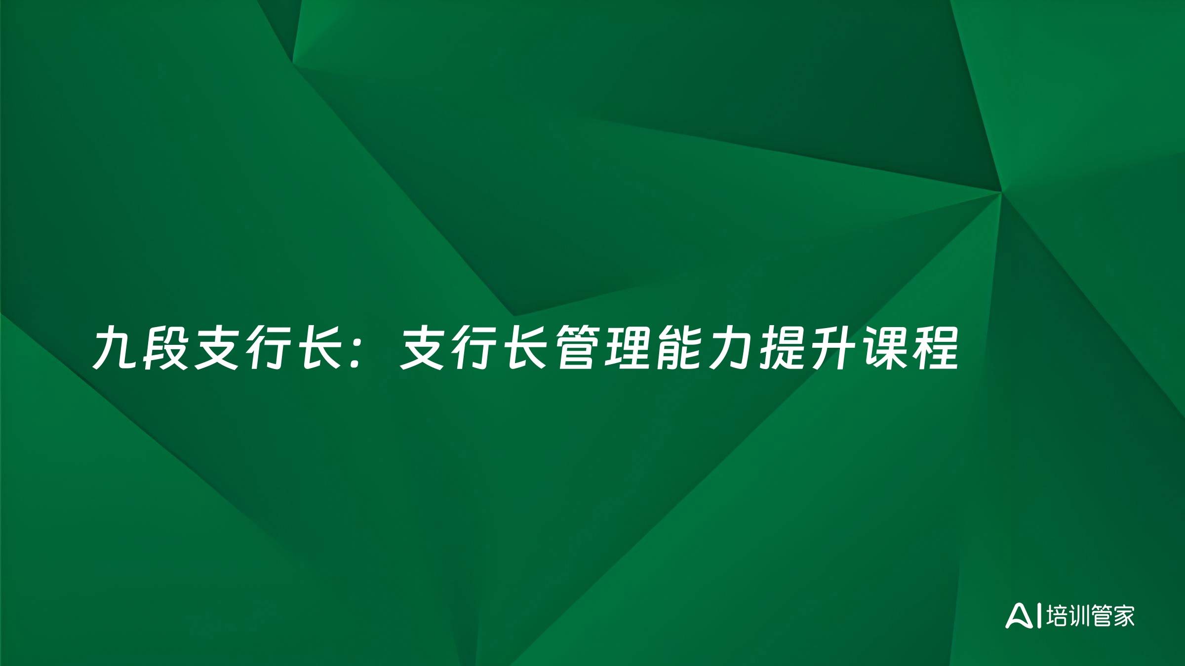 九段支行长：支行长管理能力提升课程