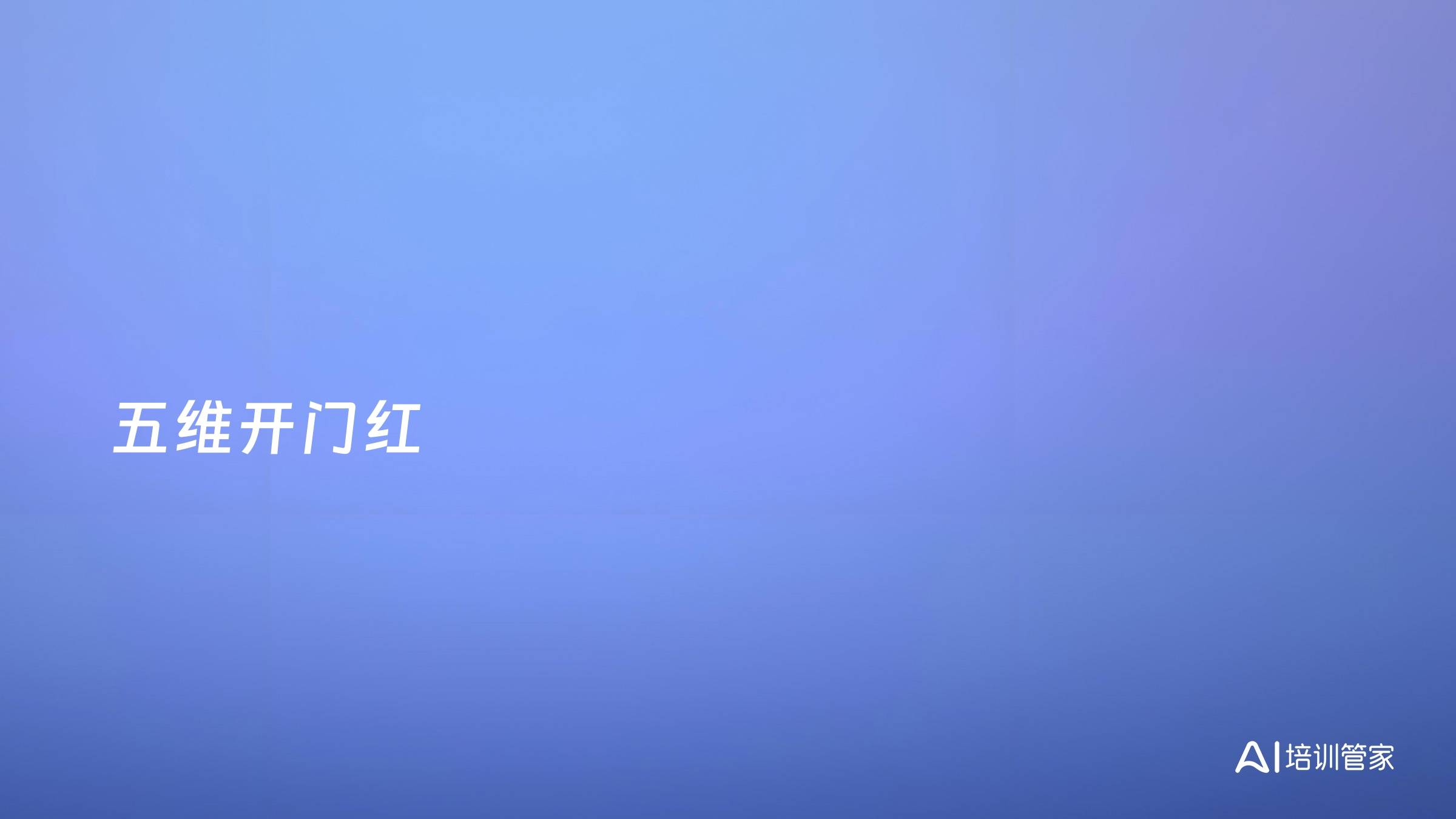 五维开门红
