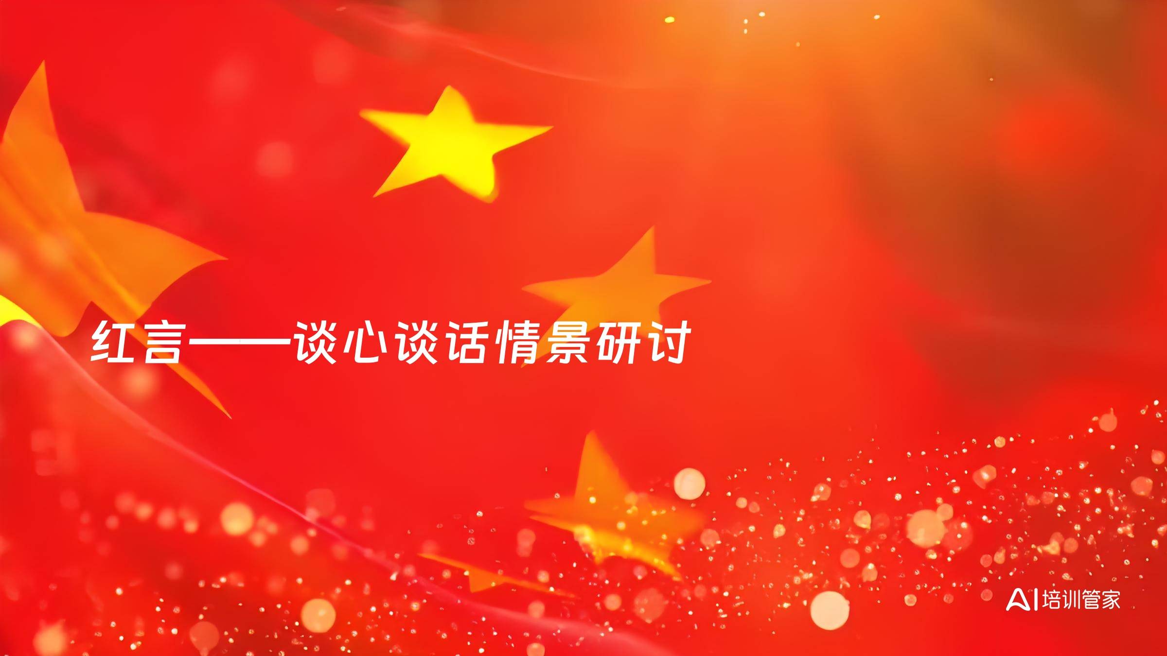 红言——谈心谈话情景研讨