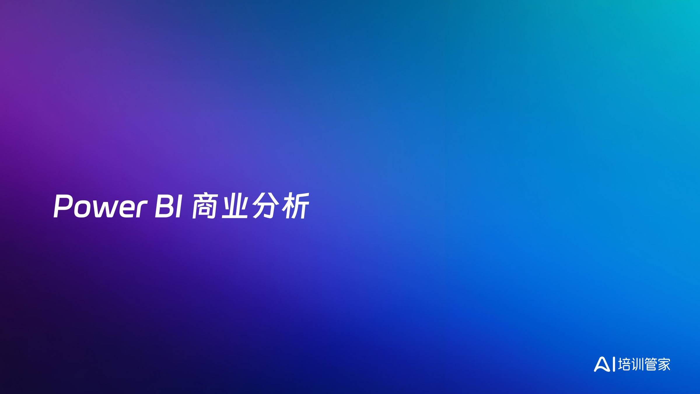 Power BI 商业分析