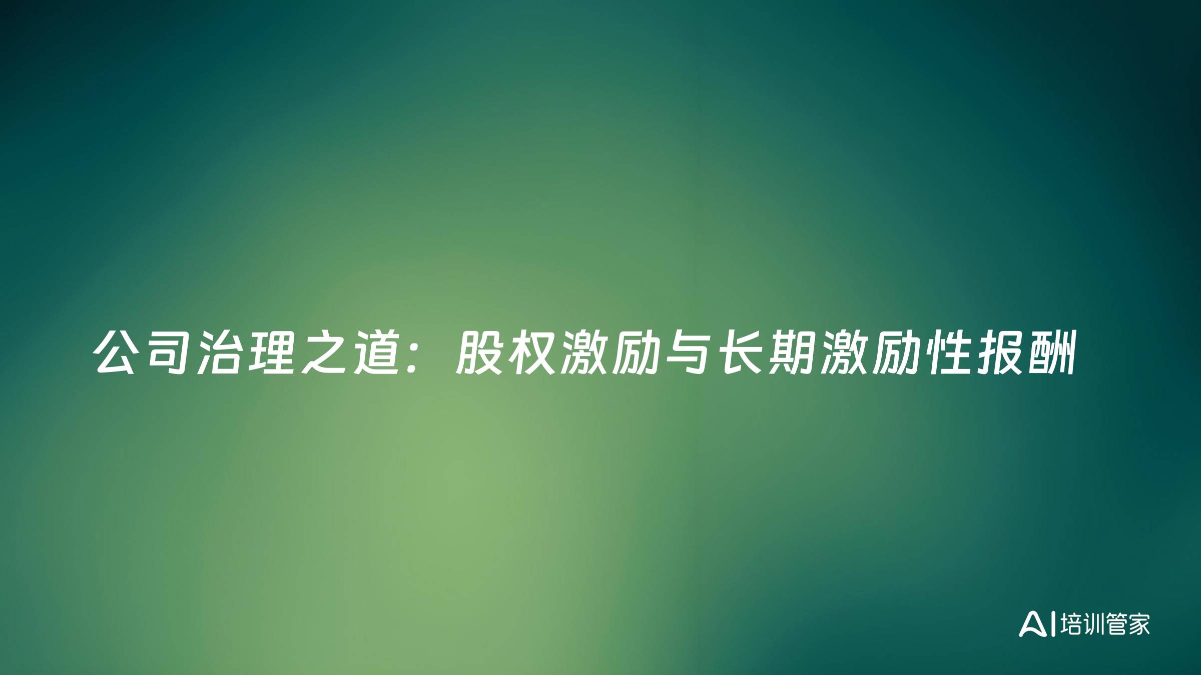 公司治理之道：股权激励与长期激励性报酬