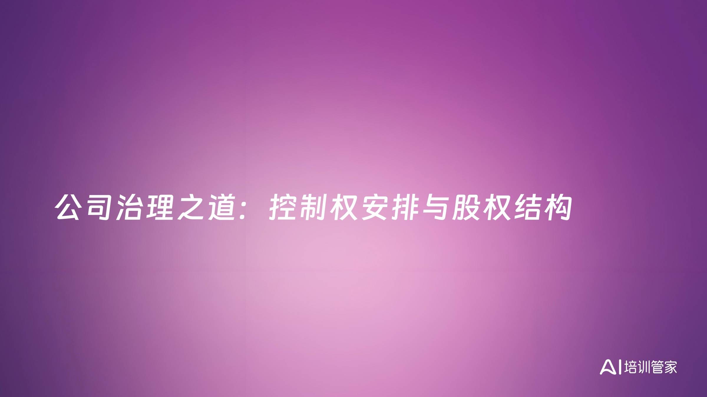 公司治理之道：控制权安排与股权结构