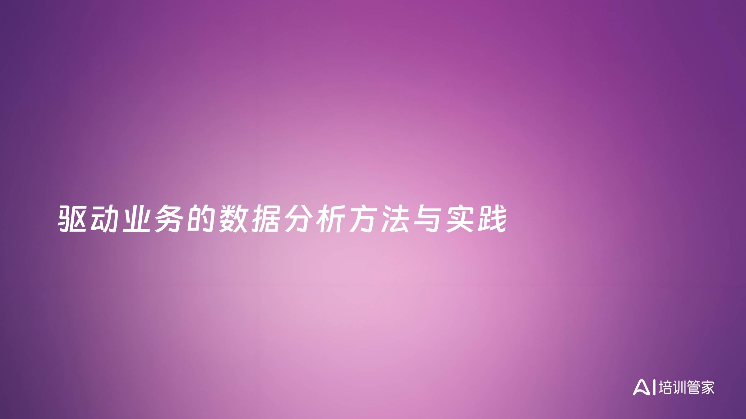 驱动业务的数据分析方法与实践