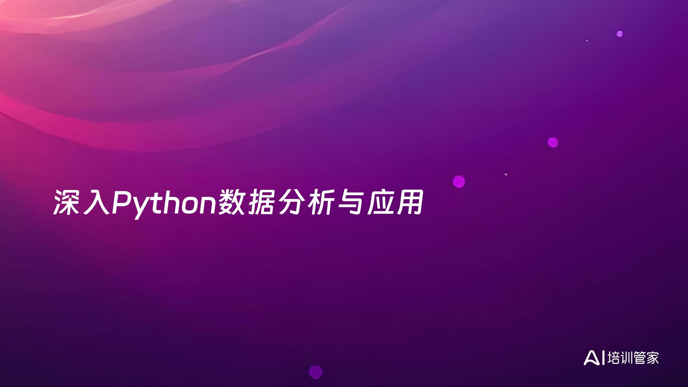 深入Python数据分析与应用