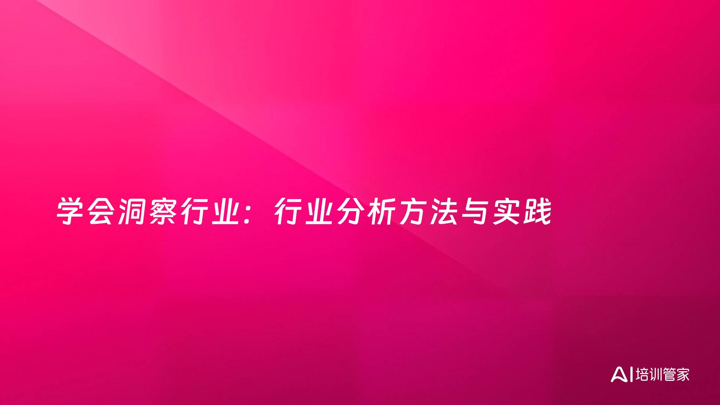 学会洞察行业：行业分析方法与实践