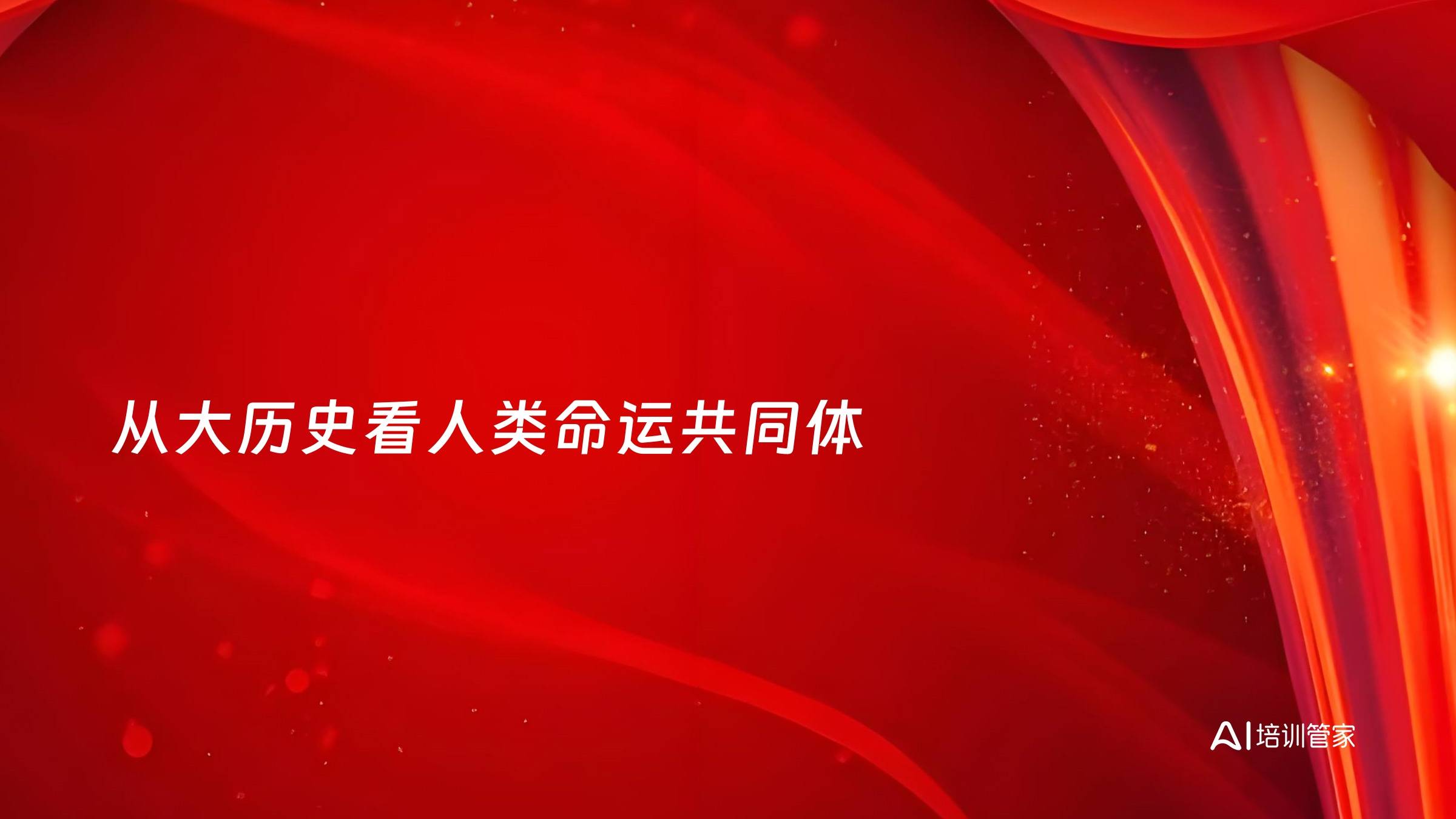 从大历史看人类命运共同体